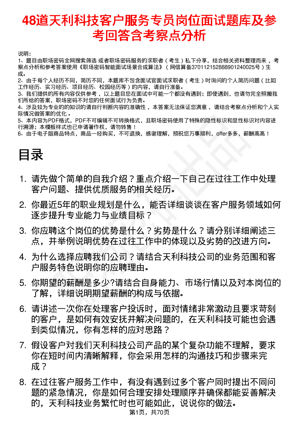 48道天利科技客户服务专员岗位面试题库及参考回答含考察点分析