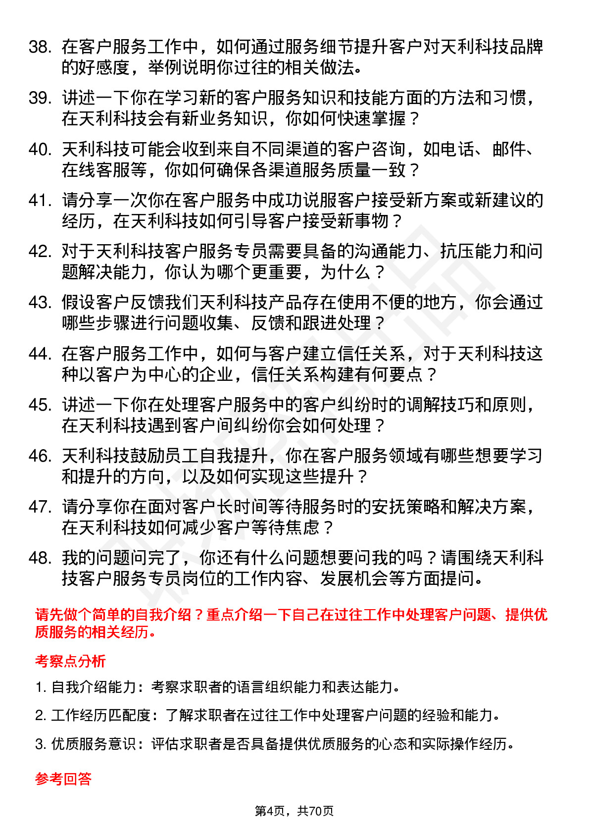 48道天利科技客户服务专员岗位面试题库及参考回答含考察点分析