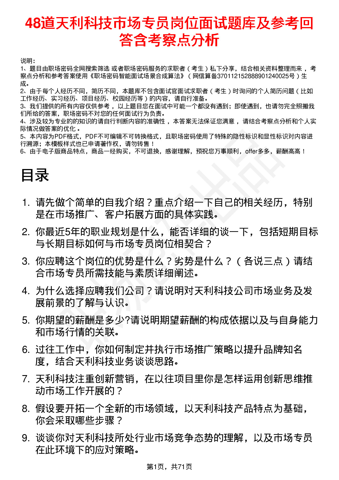 48道天利科技市场专员岗位面试题库及参考回答含考察点分析