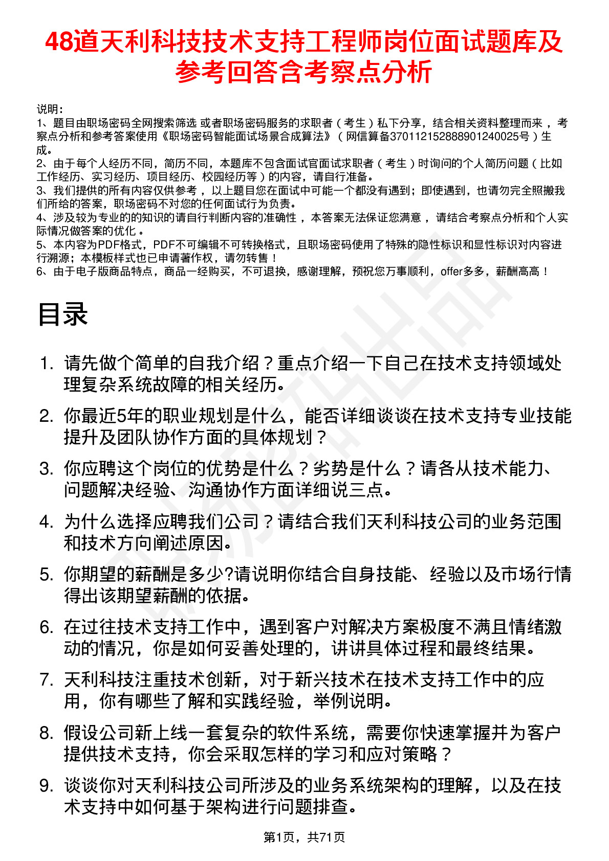 48道天利科技技术支持工程师岗位面试题库及参考回答含考察点分析