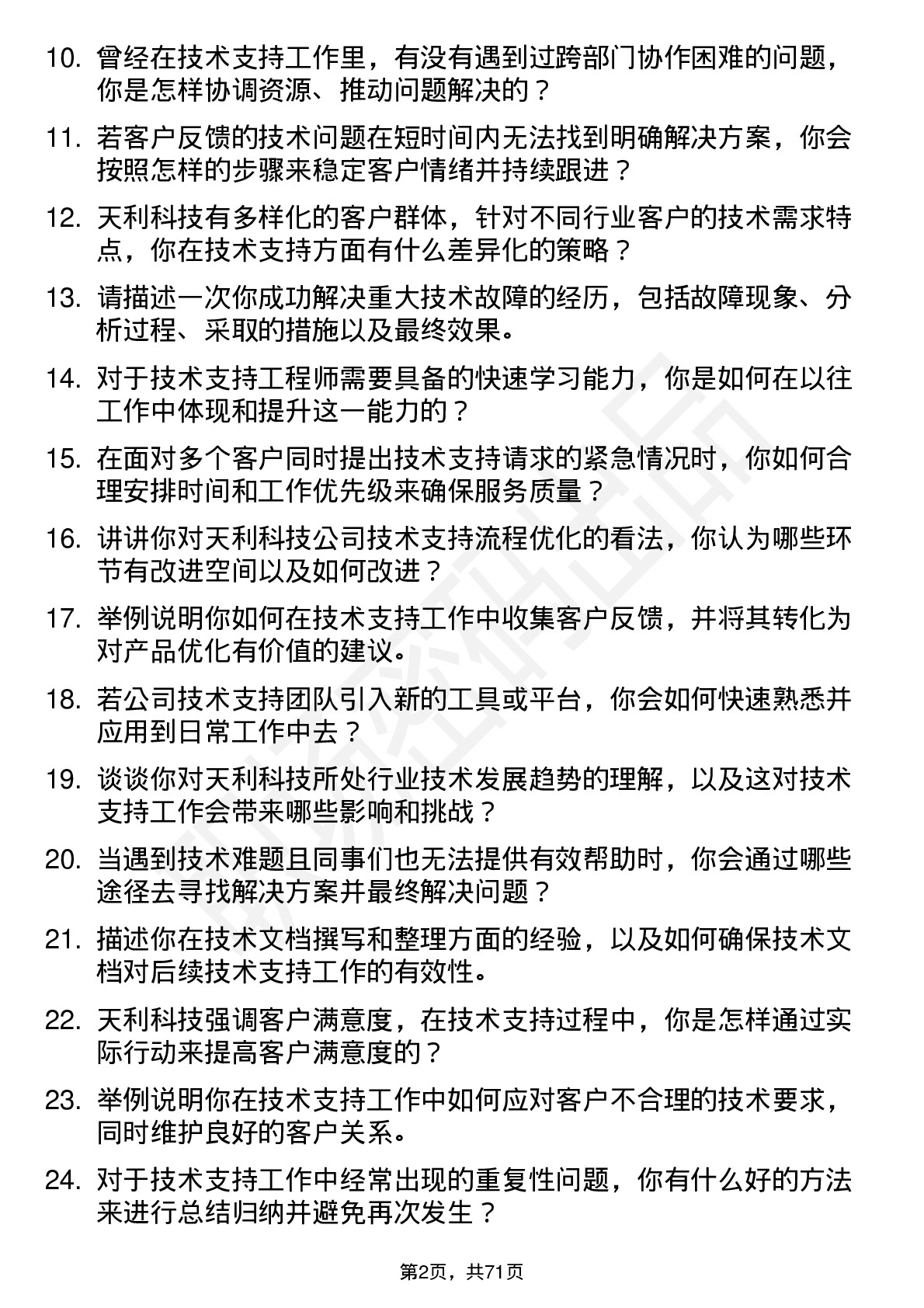 48道天利科技技术支持工程师岗位面试题库及参考回答含考察点分析