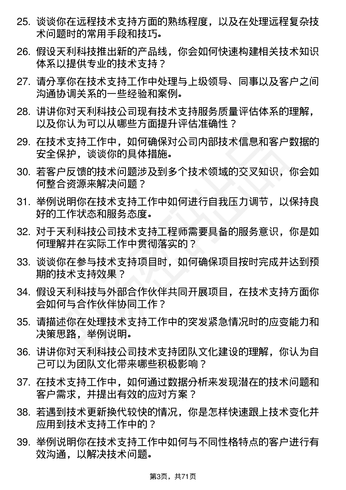 48道天利科技技术支持工程师岗位面试题库及参考回答含考察点分析