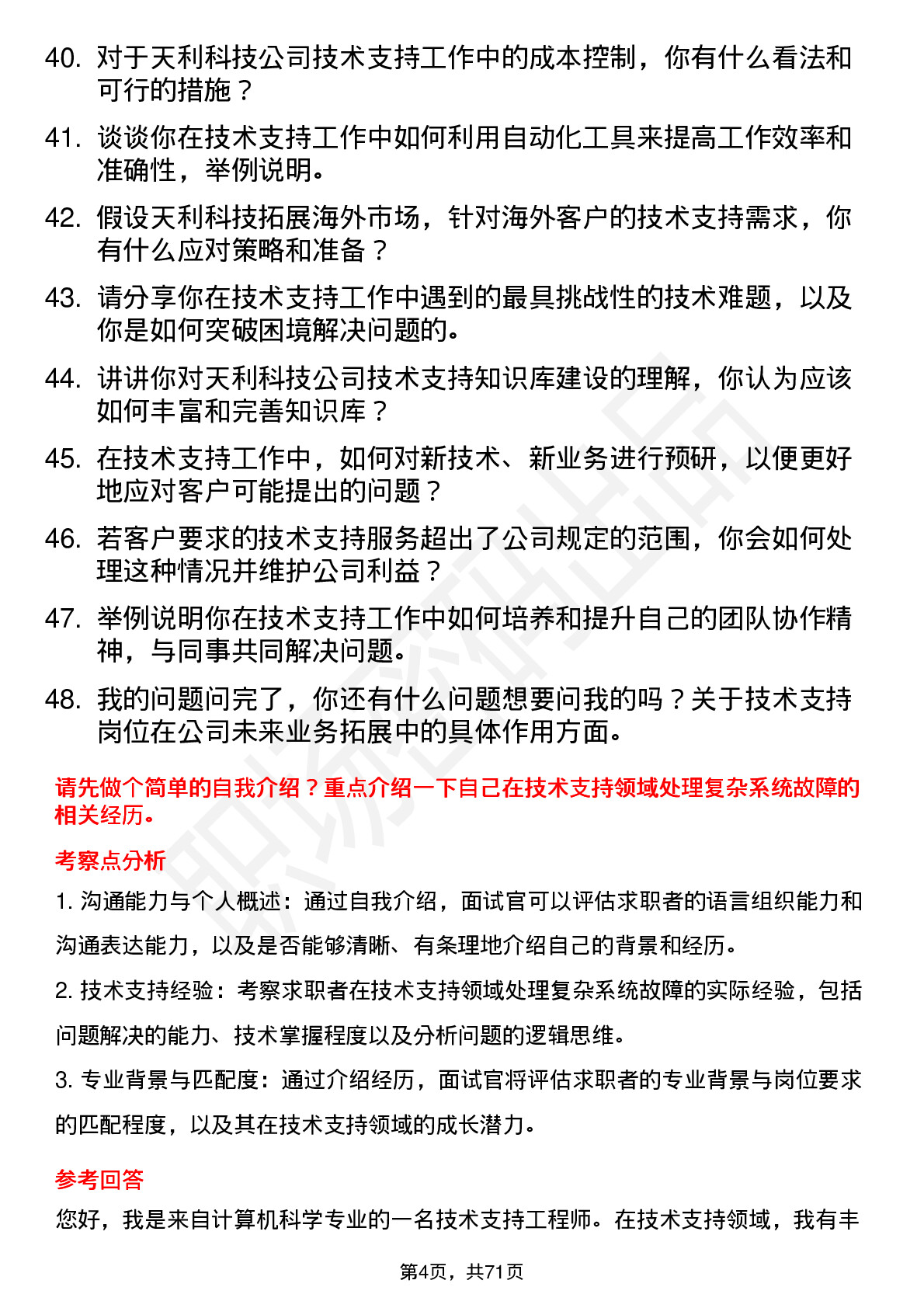 48道天利科技技术支持工程师岗位面试题库及参考回答含考察点分析