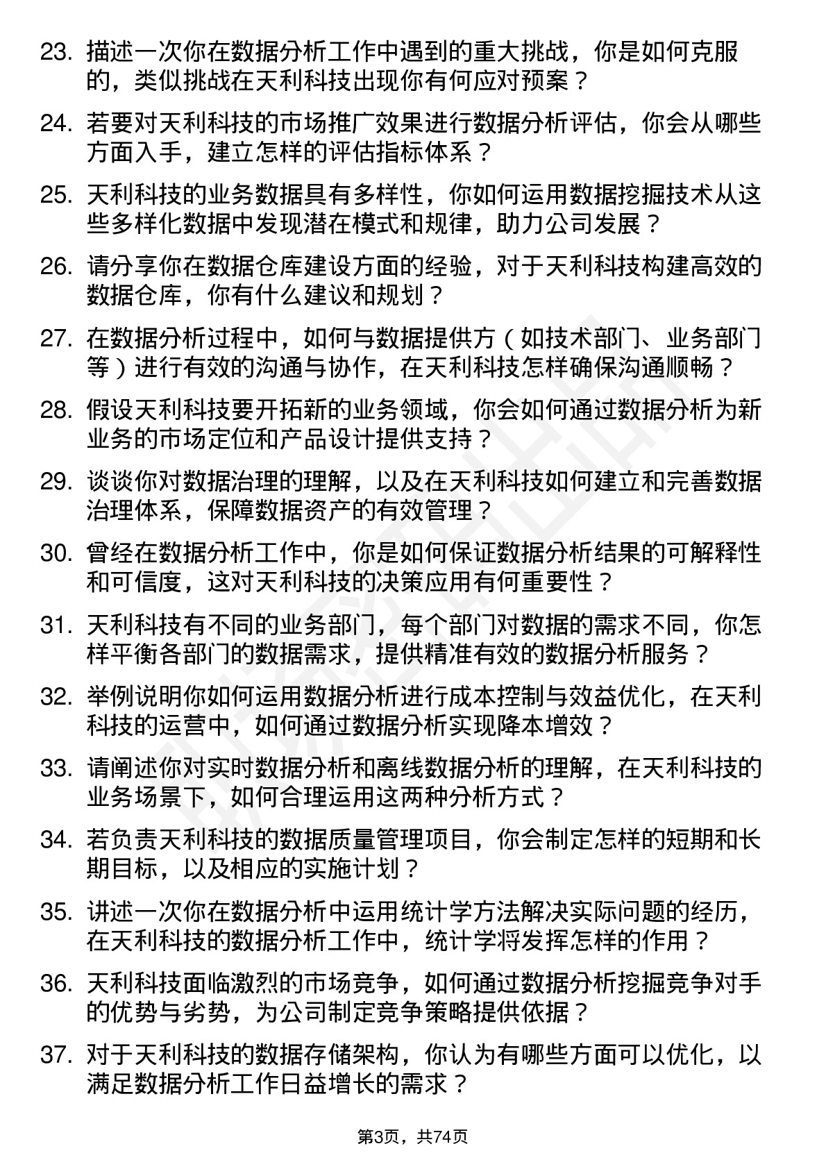 48道天利科技数据分析师岗位面试题库及参考回答含考察点分析