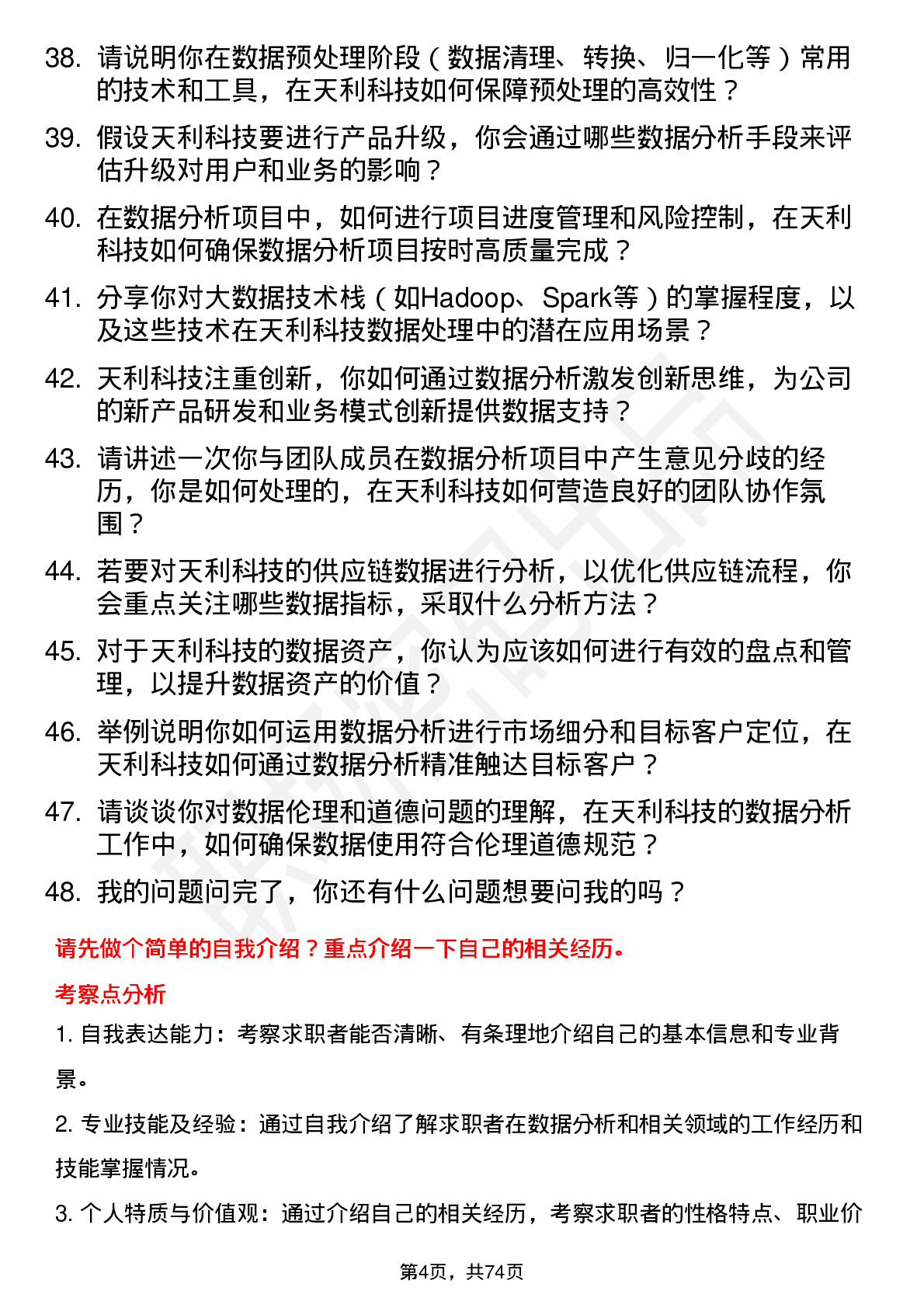 48道天利科技数据分析师岗位面试题库及参考回答含考察点分析