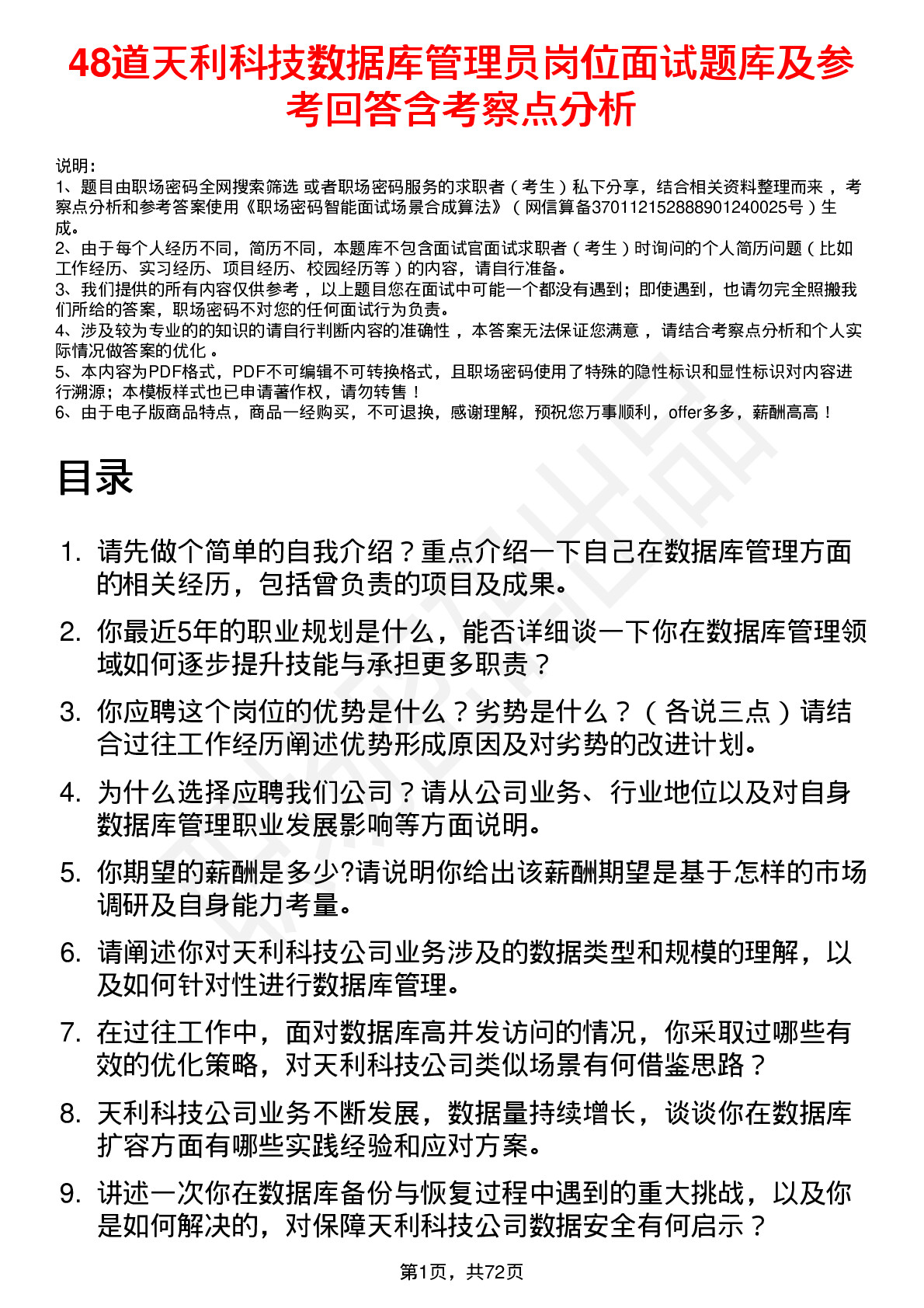 48道天利科技数据库管理员岗位面试题库及参考回答含考察点分析