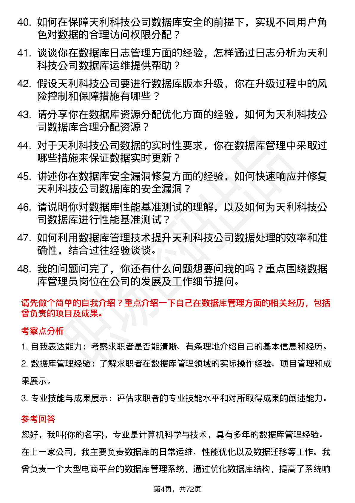 48道天利科技数据库管理员岗位面试题库及参考回答含考察点分析