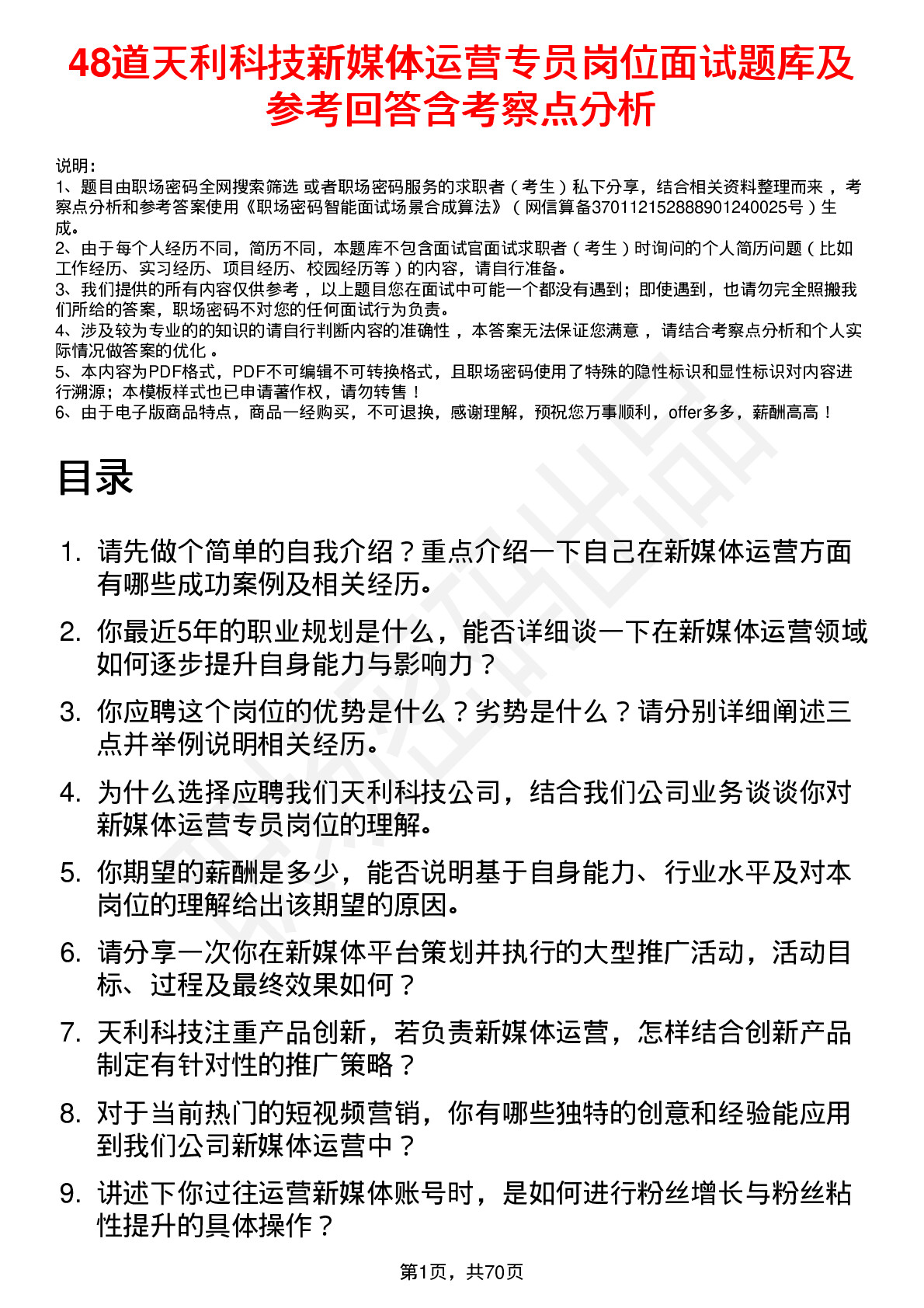 48道天利科技新媒体运营专员岗位面试题库及参考回答含考察点分析