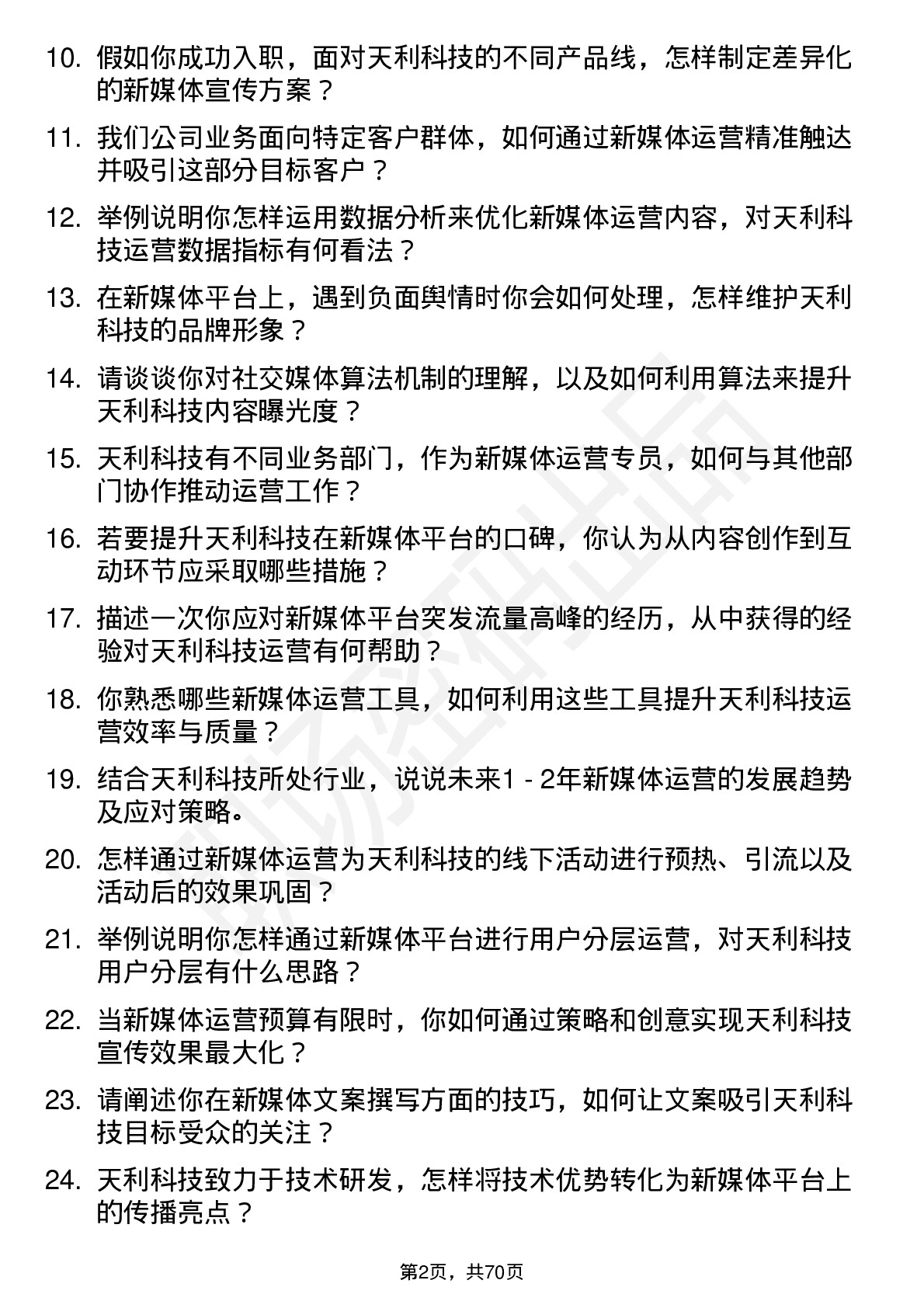 48道天利科技新媒体运营专员岗位面试题库及参考回答含考察点分析