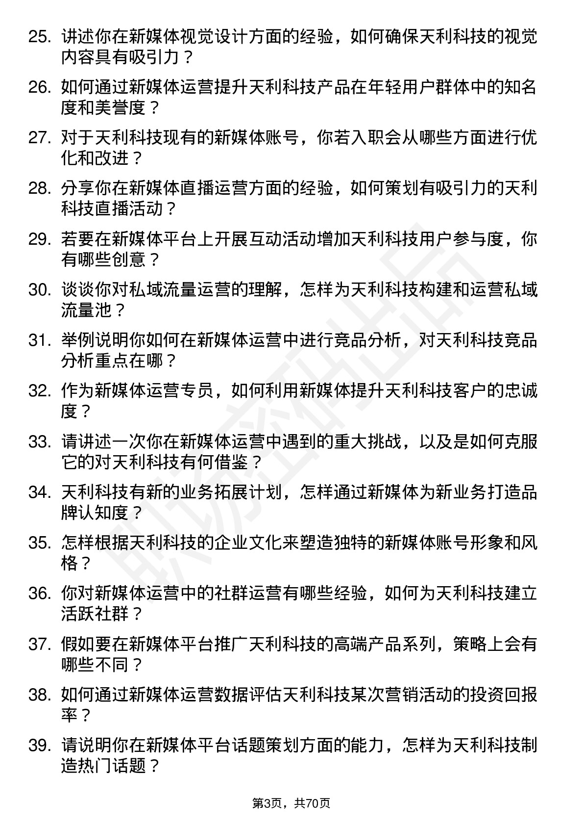 48道天利科技新媒体运营专员岗位面试题库及参考回答含考察点分析