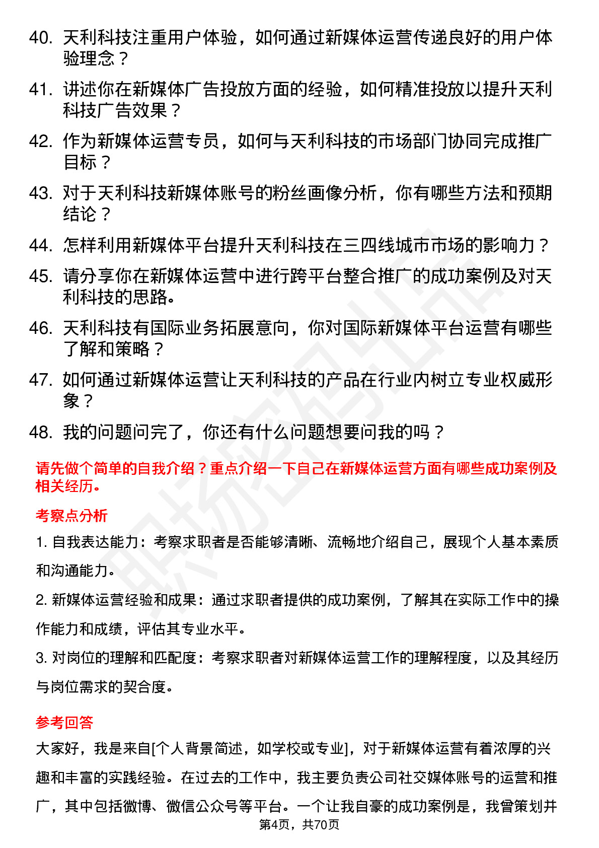 48道天利科技新媒体运营专员岗位面试题库及参考回答含考察点分析