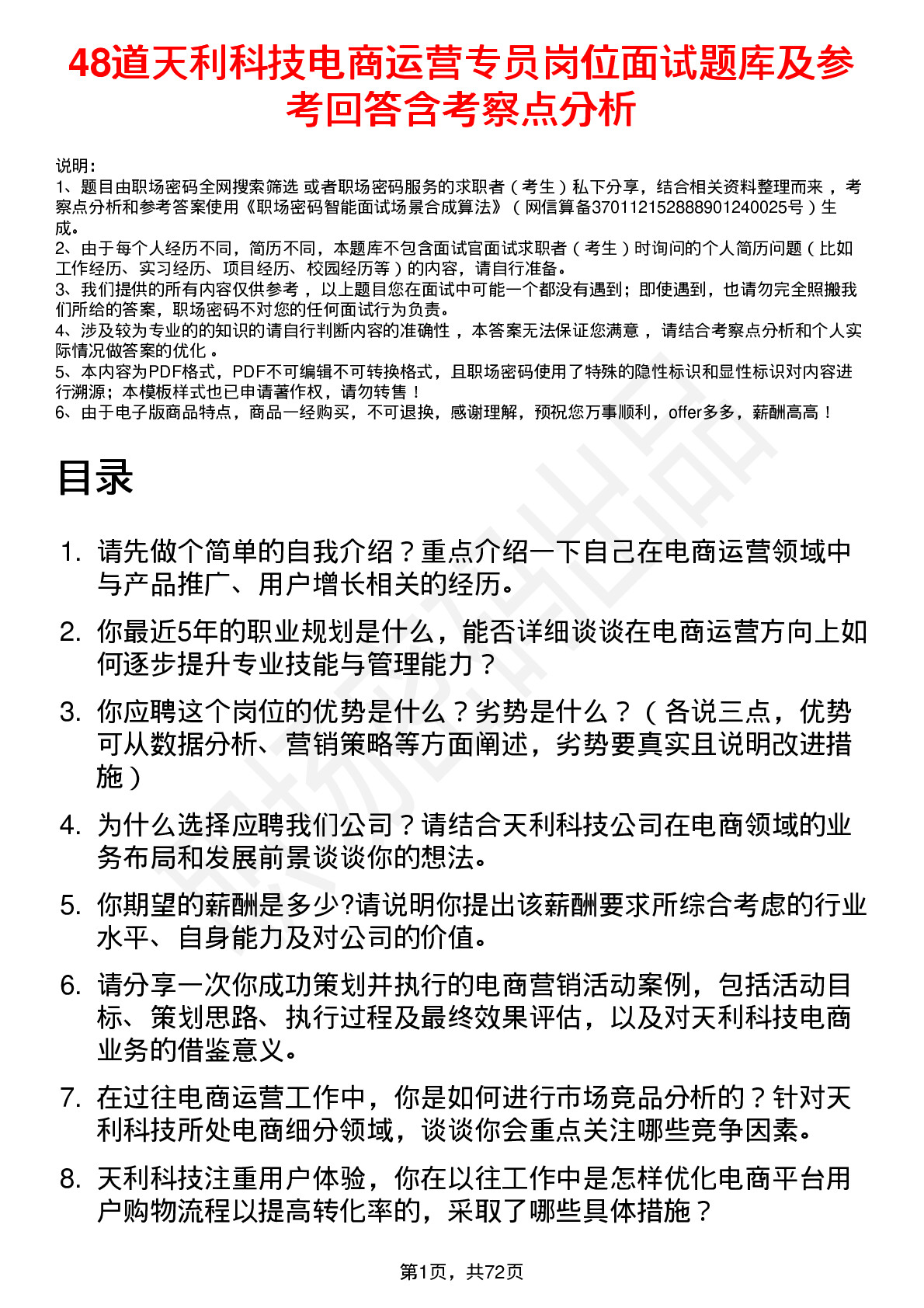 48道天利科技电商运营专员岗位面试题库及参考回答含考察点分析