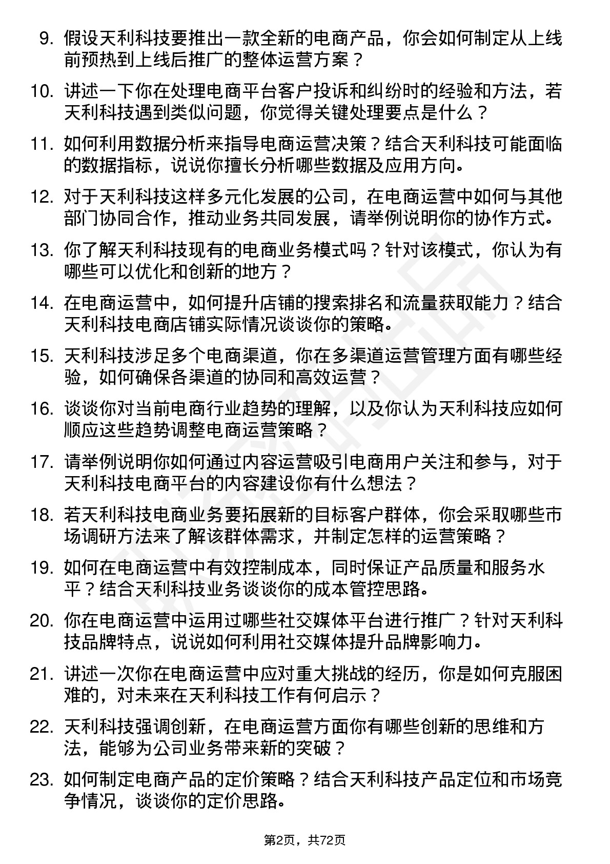 48道天利科技电商运营专员岗位面试题库及参考回答含考察点分析