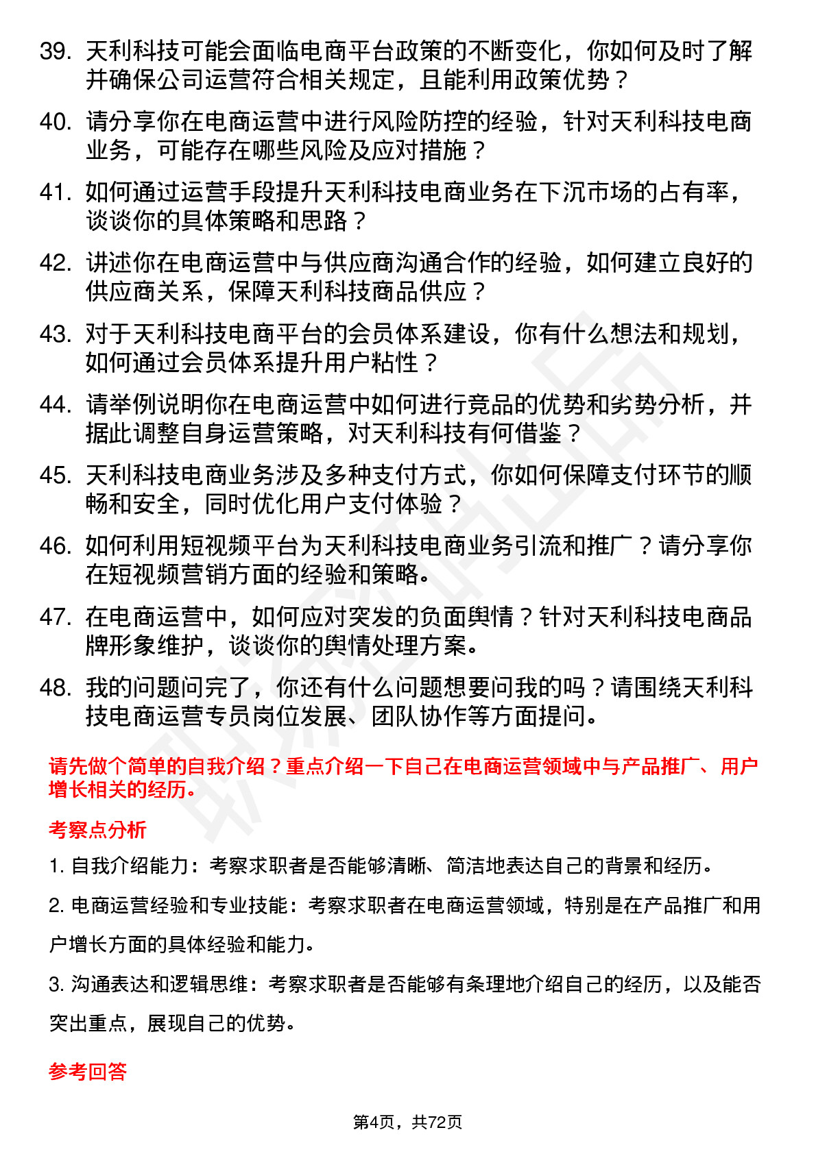 48道天利科技电商运营专员岗位面试题库及参考回答含考察点分析