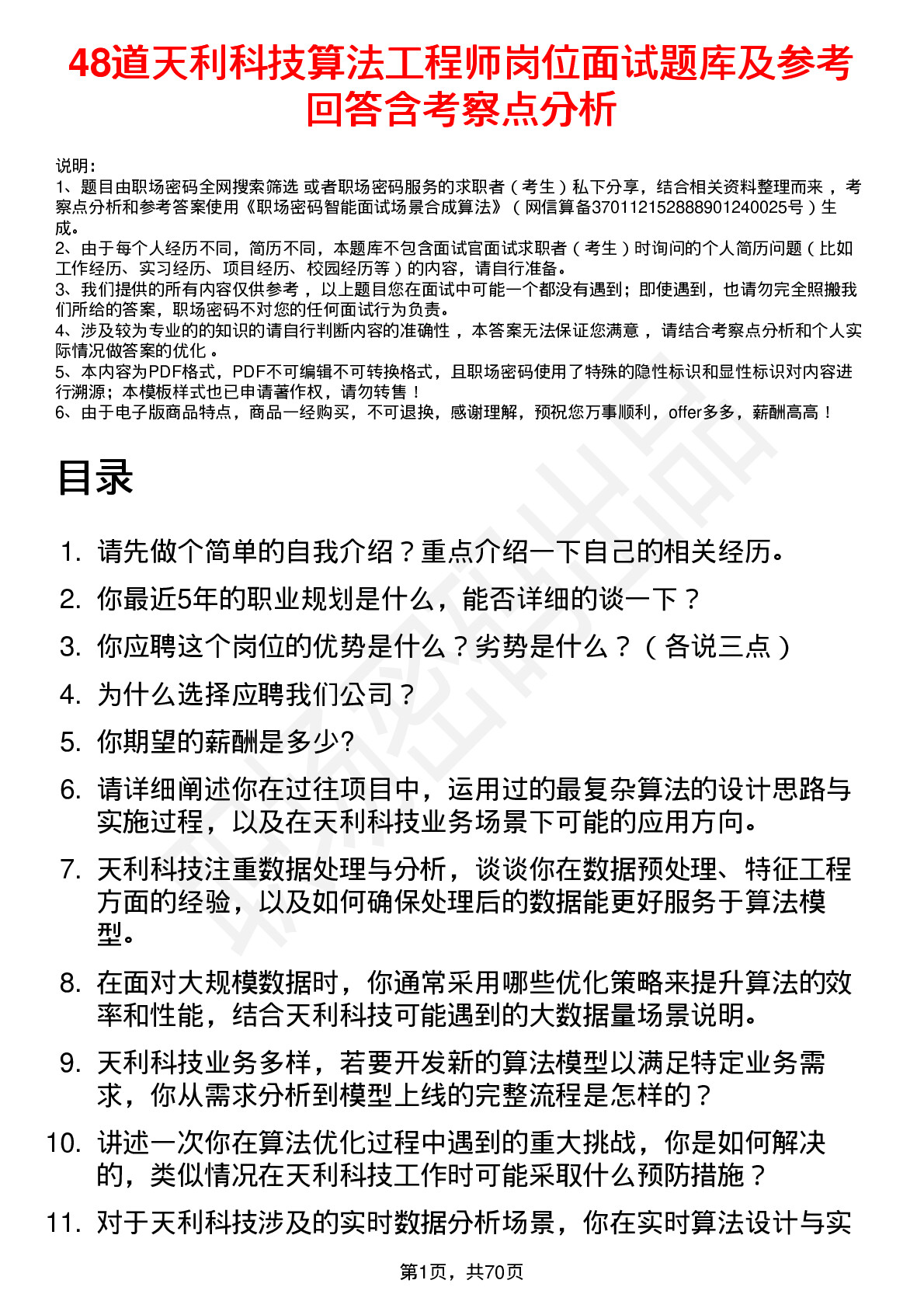 48道天利科技算法工程师岗位面试题库及参考回答含考察点分析