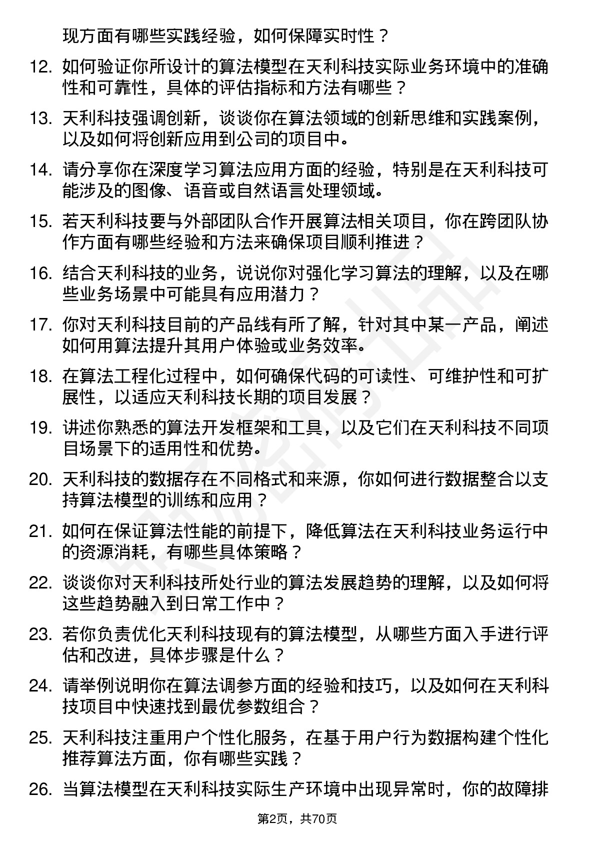 48道天利科技算法工程师岗位面试题库及参考回答含考察点分析