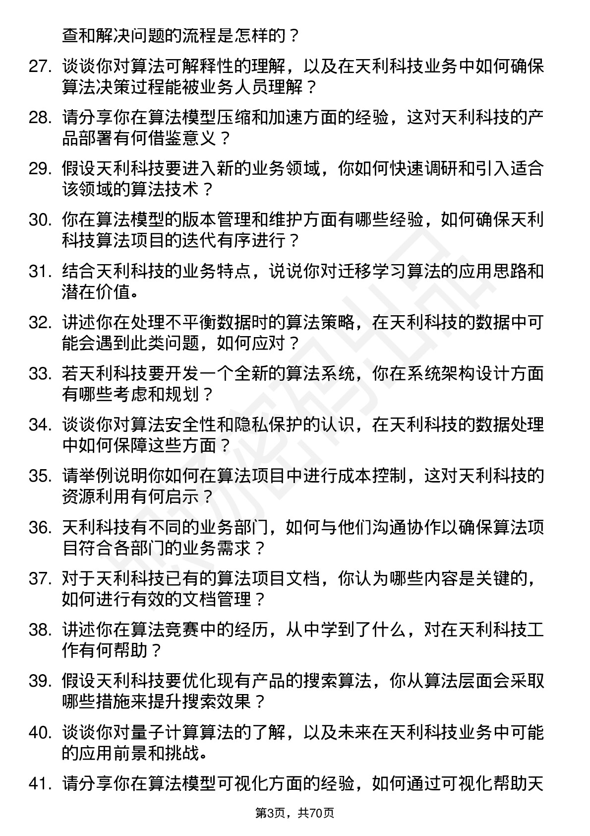 48道天利科技算法工程师岗位面试题库及参考回答含考察点分析