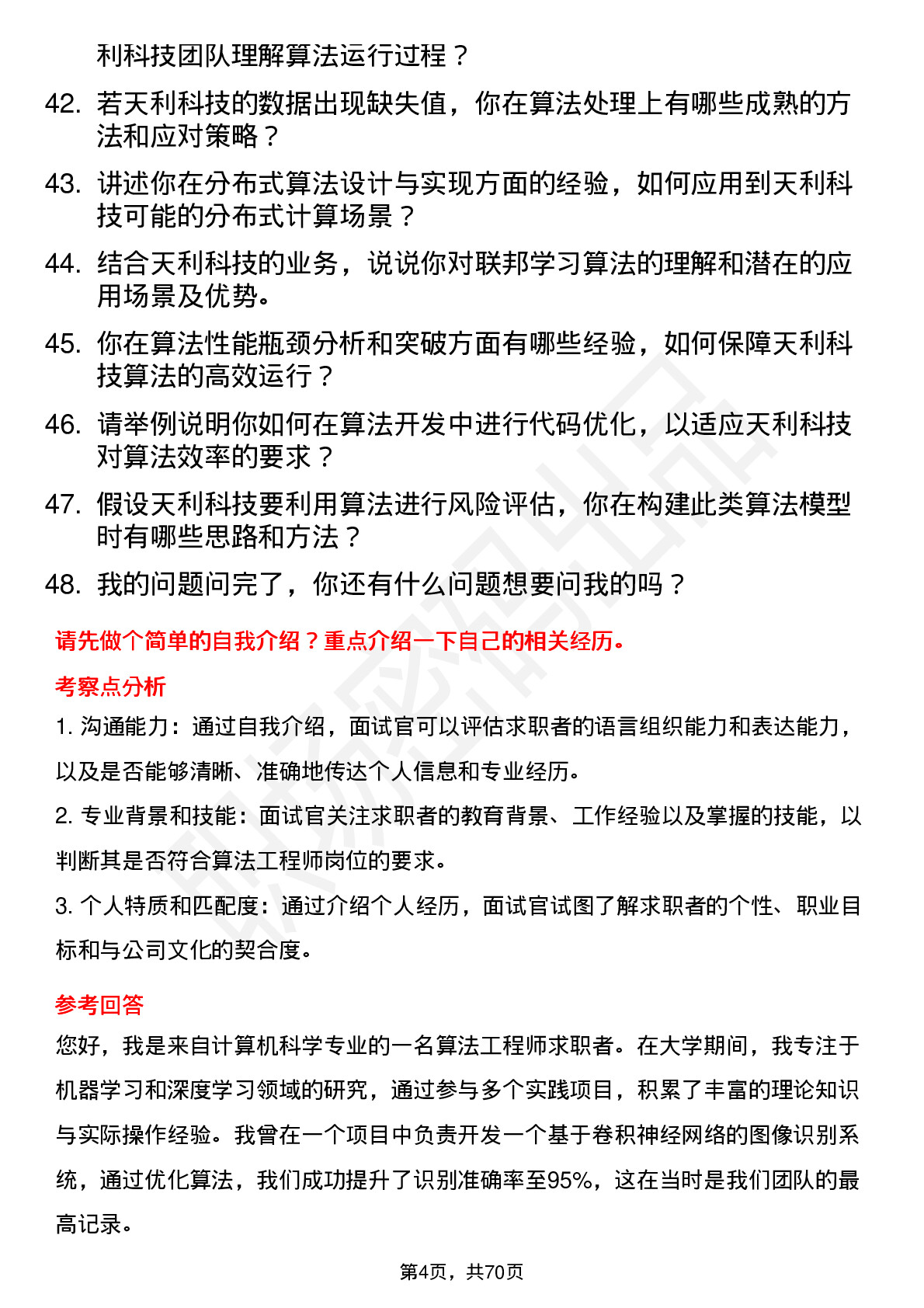 48道天利科技算法工程师岗位面试题库及参考回答含考察点分析