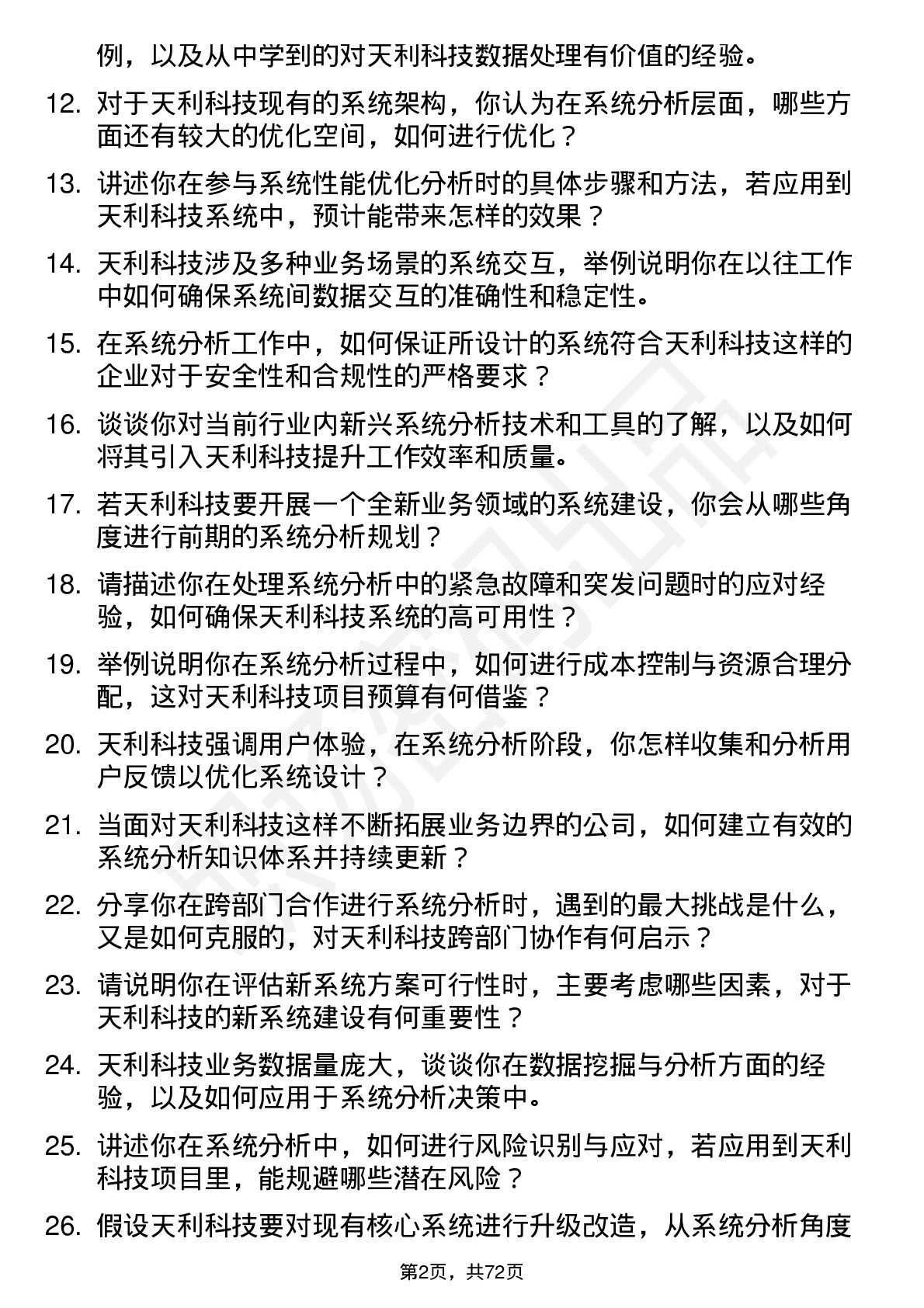 48道天利科技系统分析师岗位面试题库及参考回答含考察点分析