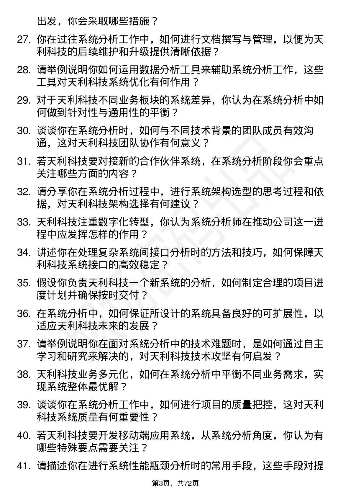 48道天利科技系统分析师岗位面试题库及参考回答含考察点分析