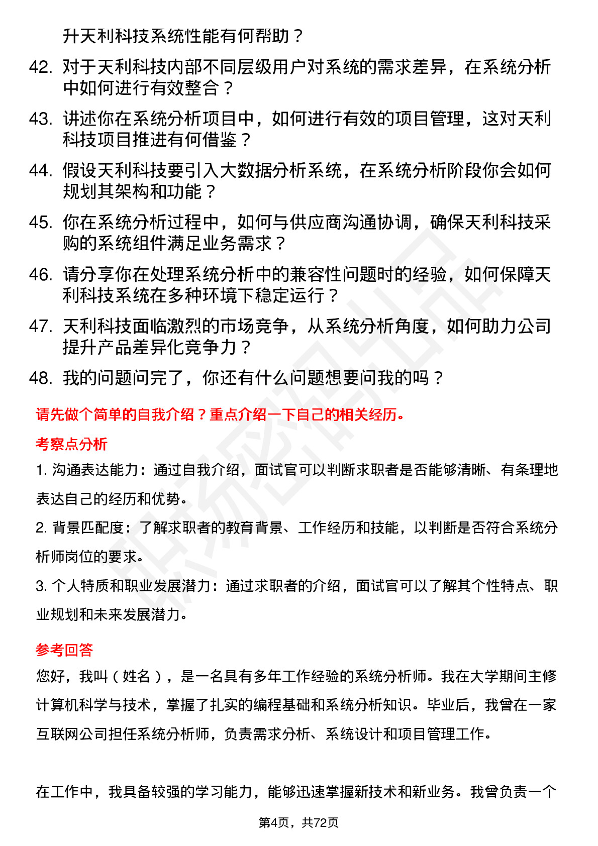 48道天利科技系统分析师岗位面试题库及参考回答含考察点分析