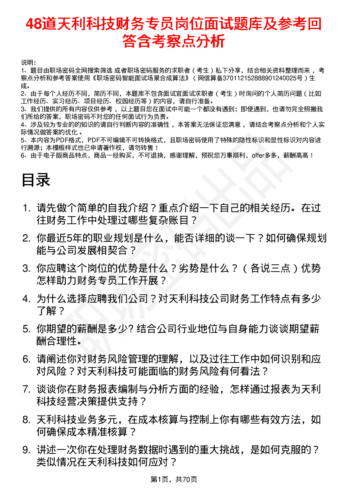 48道天利科技财务专员岗位面试题库及参考回答含考察点分析