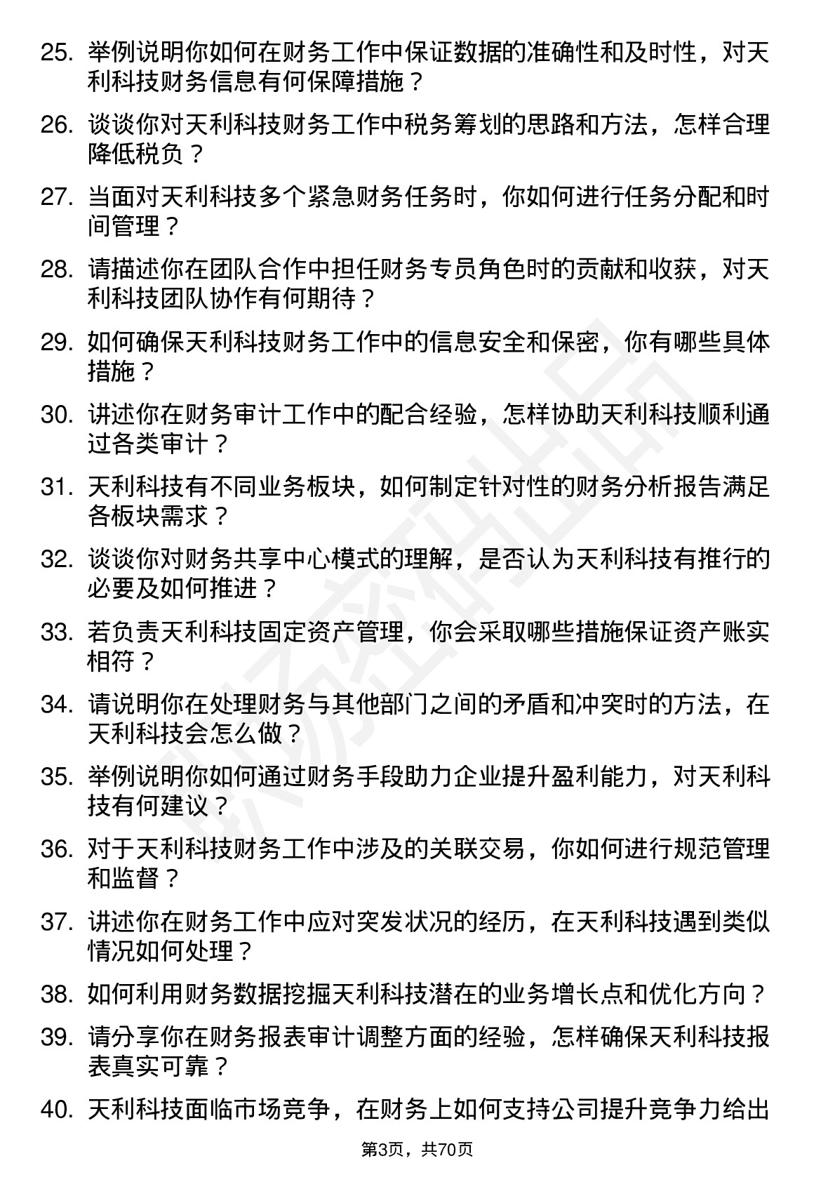 48道天利科技财务专员岗位面试题库及参考回答含考察点分析