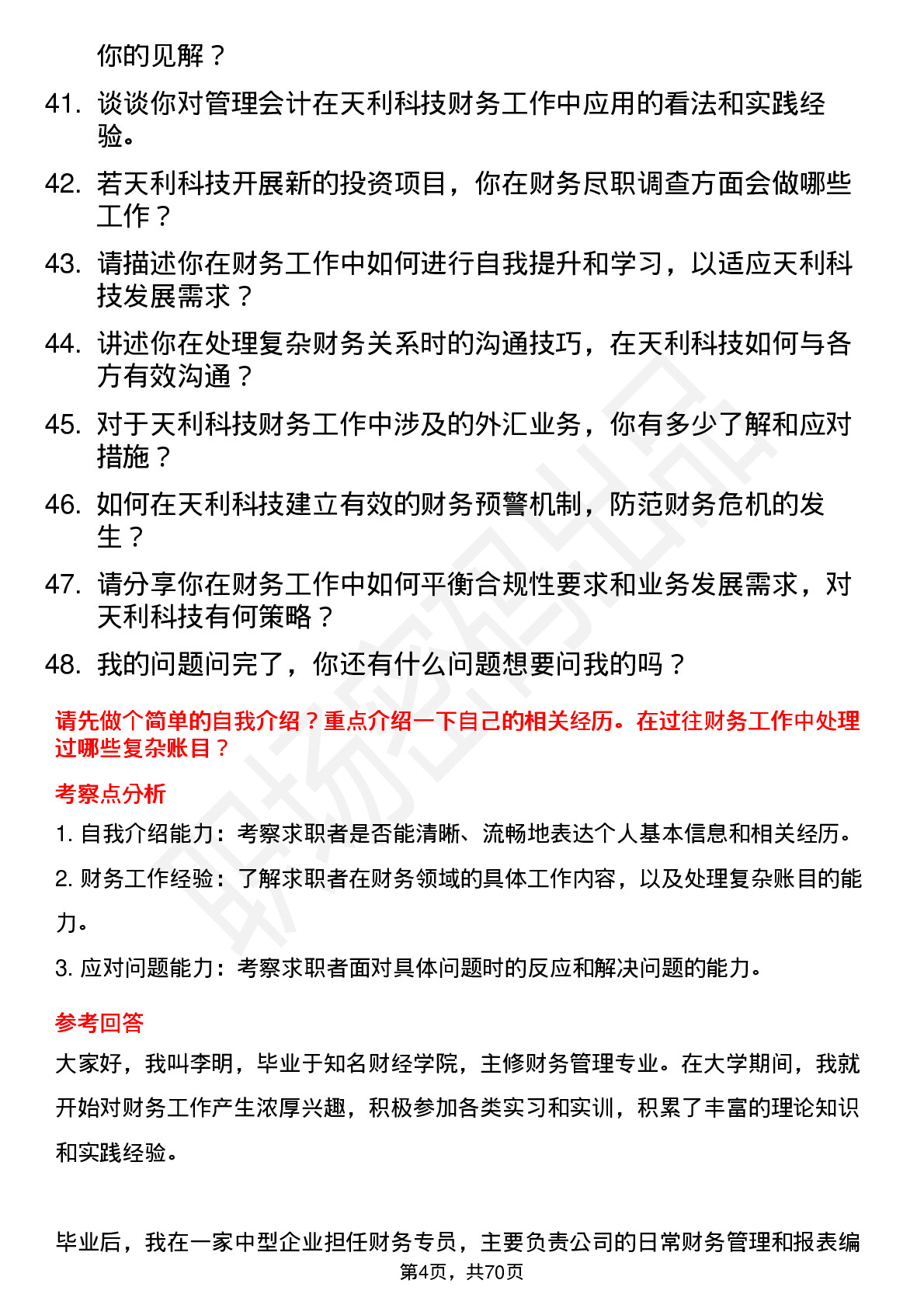 48道天利科技财务专员岗位面试题库及参考回答含考察点分析