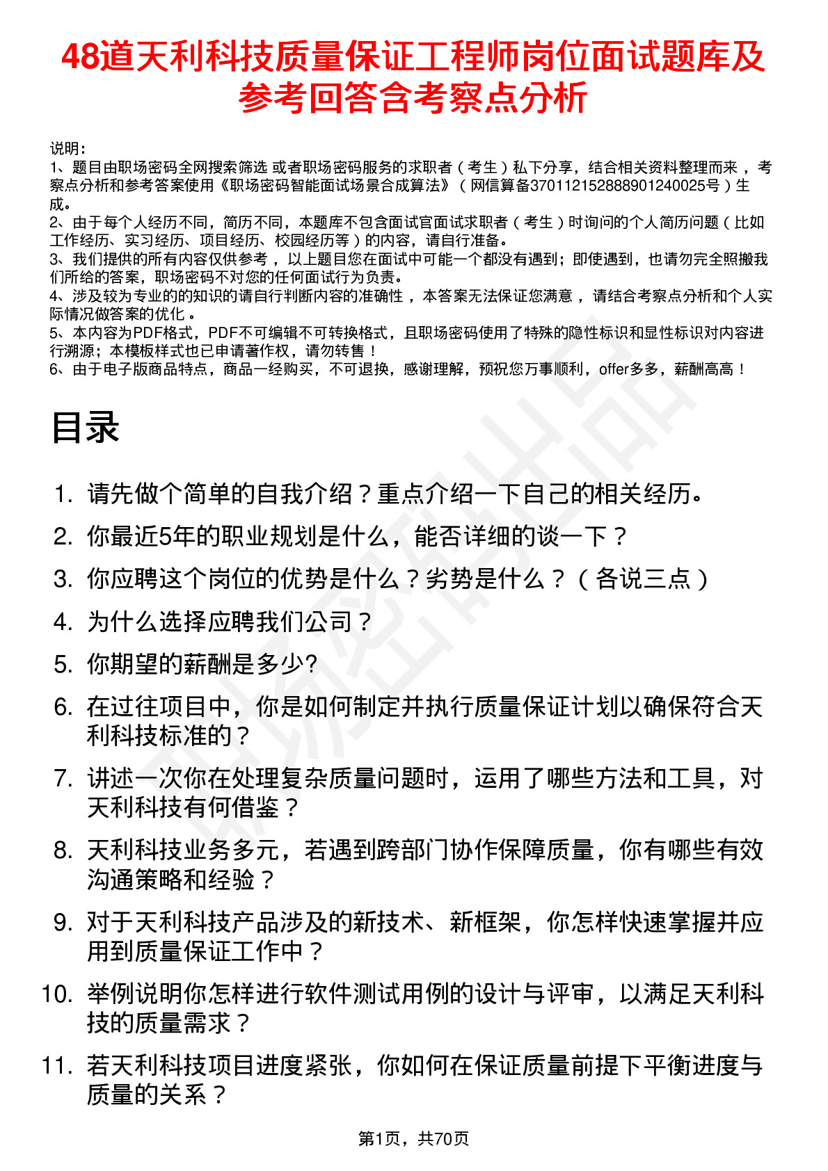 48道天利科技质量保证工程师岗位面试题库及参考回答含考察点分析