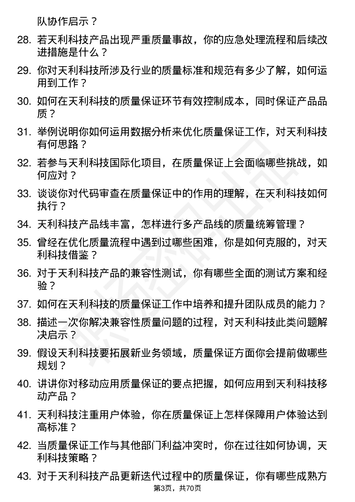 48道天利科技质量保证工程师岗位面试题库及参考回答含考察点分析