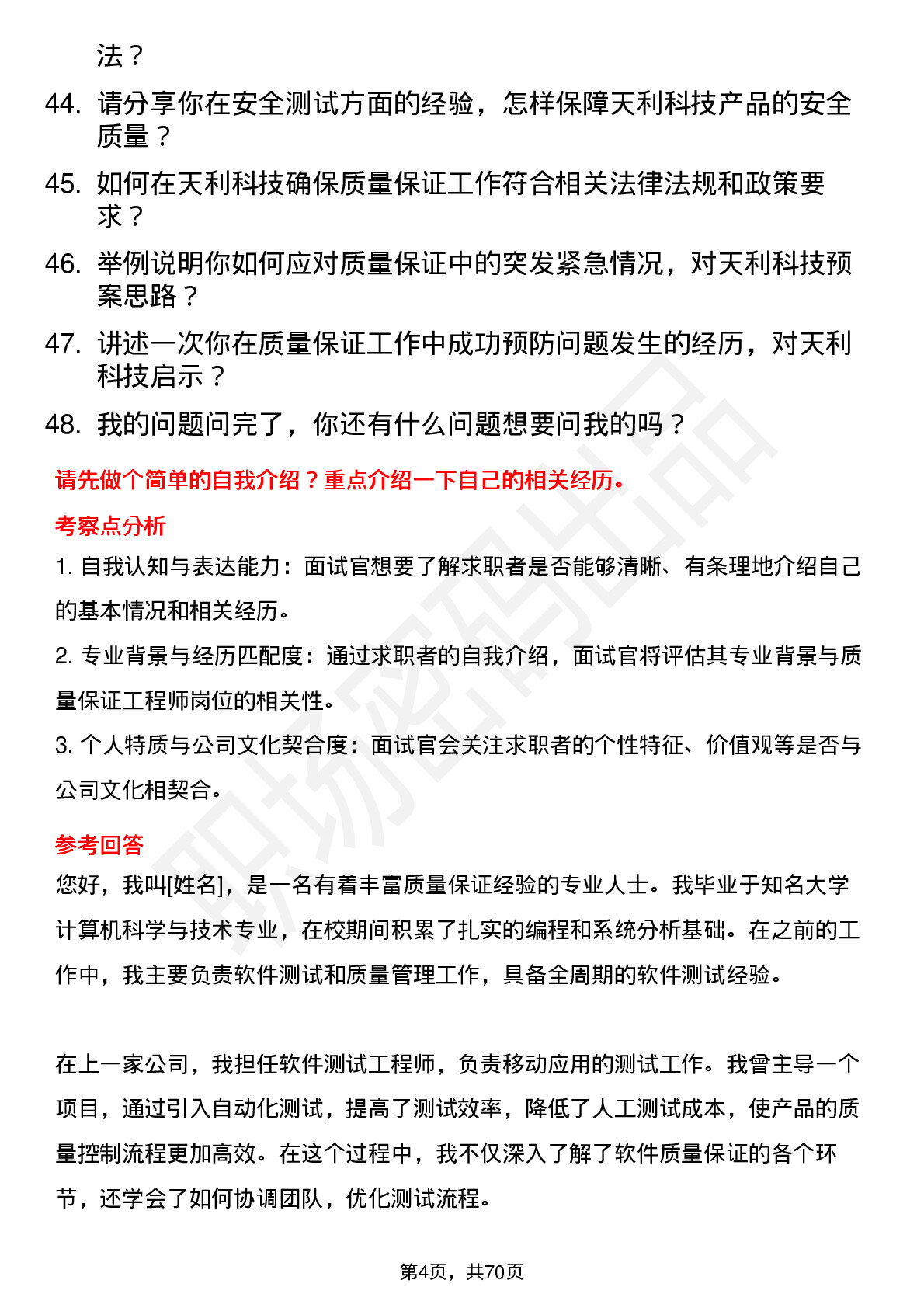 48道天利科技质量保证工程师岗位面试题库及参考回答含考察点分析