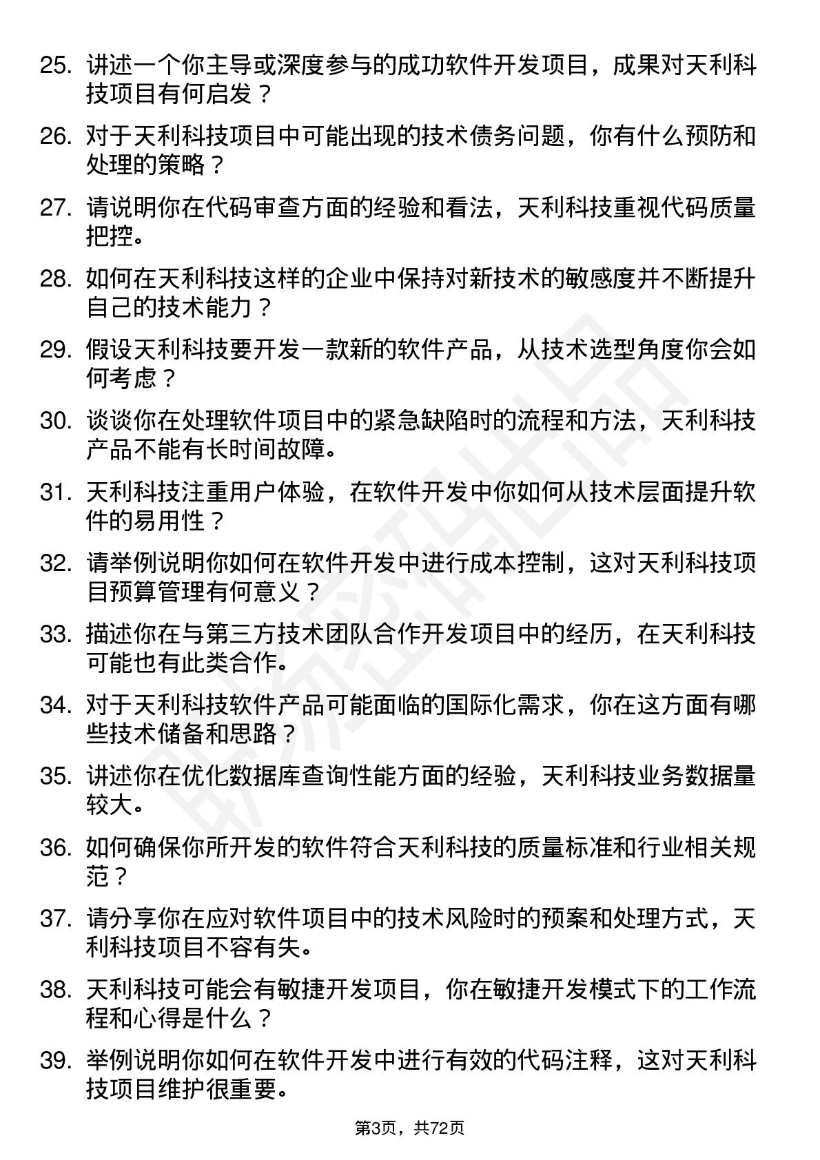 48道天利科技软件开发工程师岗位面试题库及参考回答含考察点分析