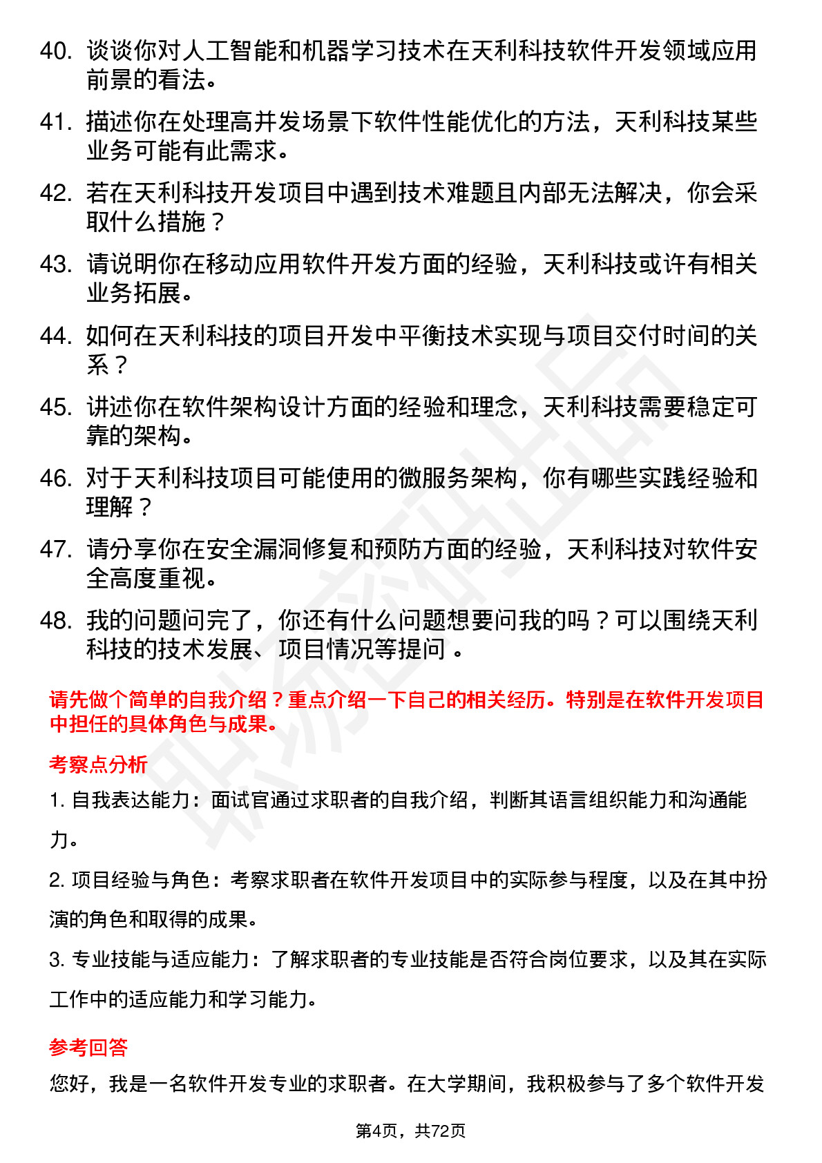 48道天利科技软件开发工程师岗位面试题库及参考回答含考察点分析