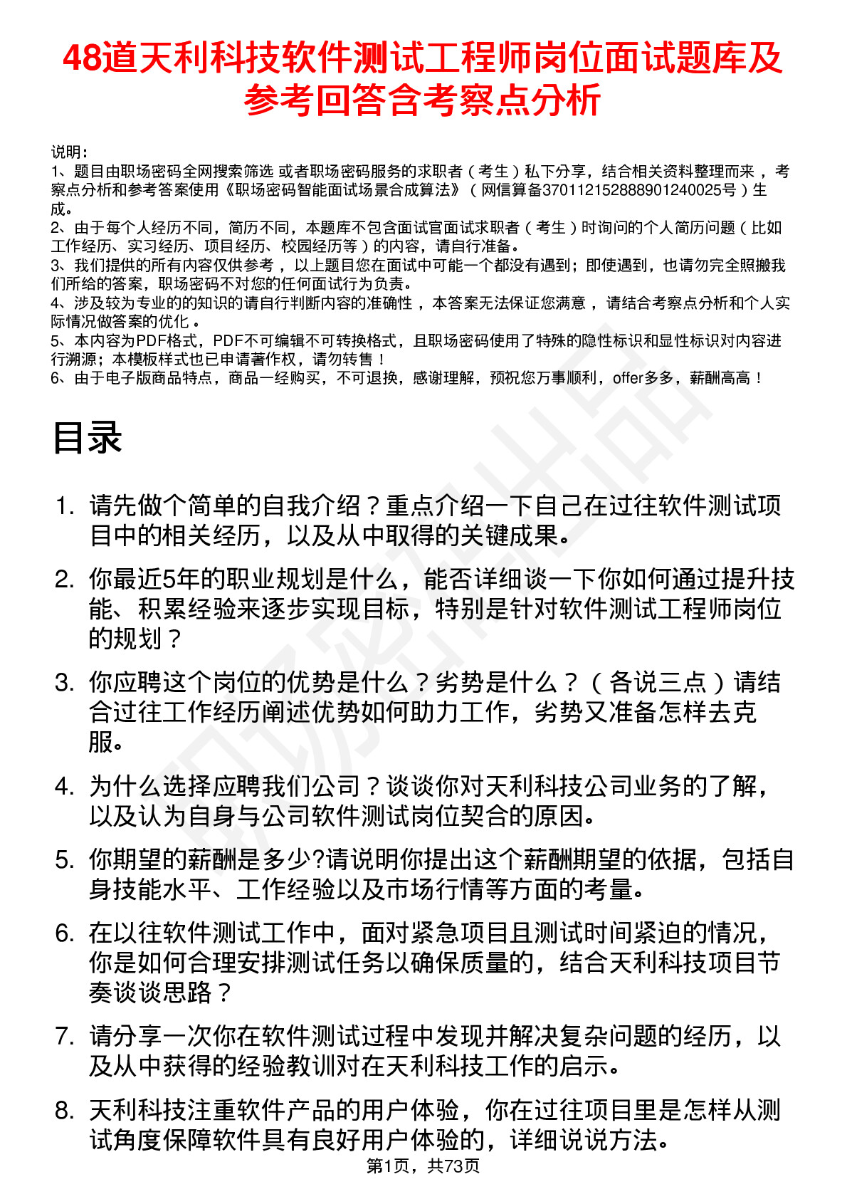 48道天利科技软件测试工程师岗位面试题库及参考回答含考察点分析