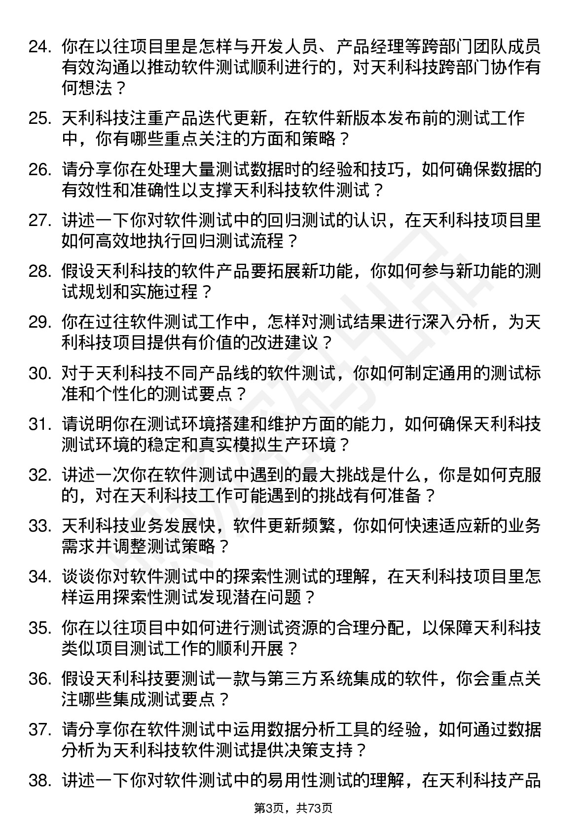 48道天利科技软件测试工程师岗位面试题库及参考回答含考察点分析