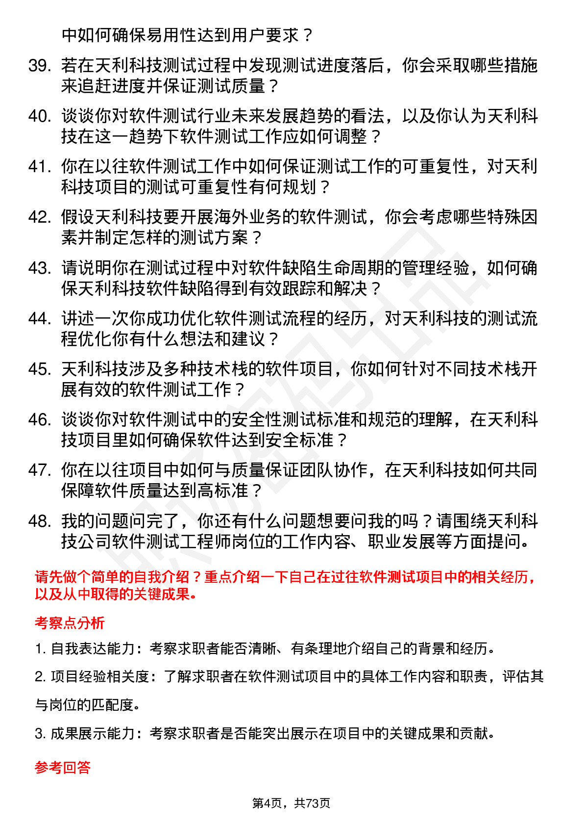 48道天利科技软件测试工程师岗位面试题库及参考回答含考察点分析