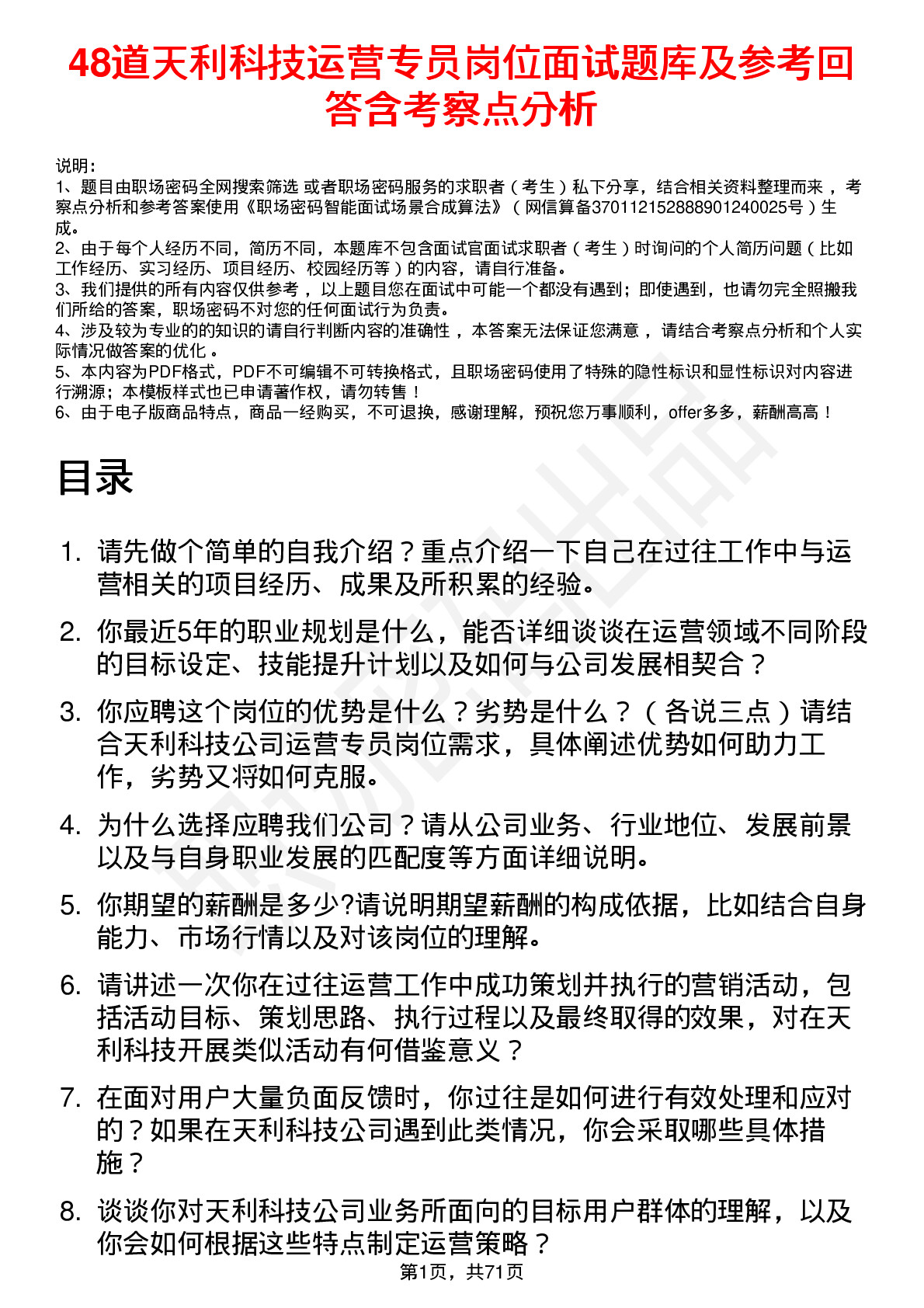 48道天利科技运营专员岗位面试题库及参考回答含考察点分析