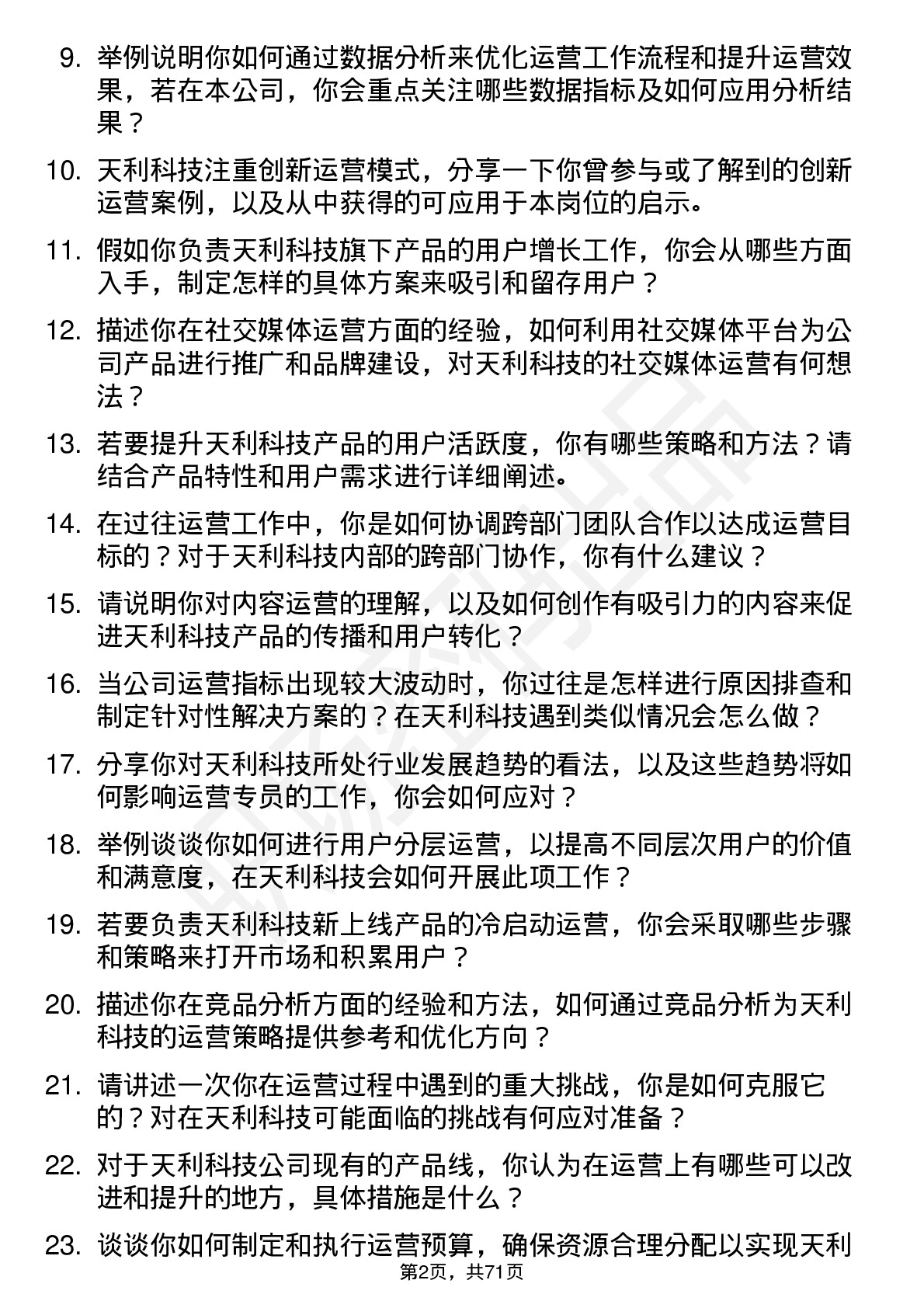 48道天利科技运营专员岗位面试题库及参考回答含考察点分析