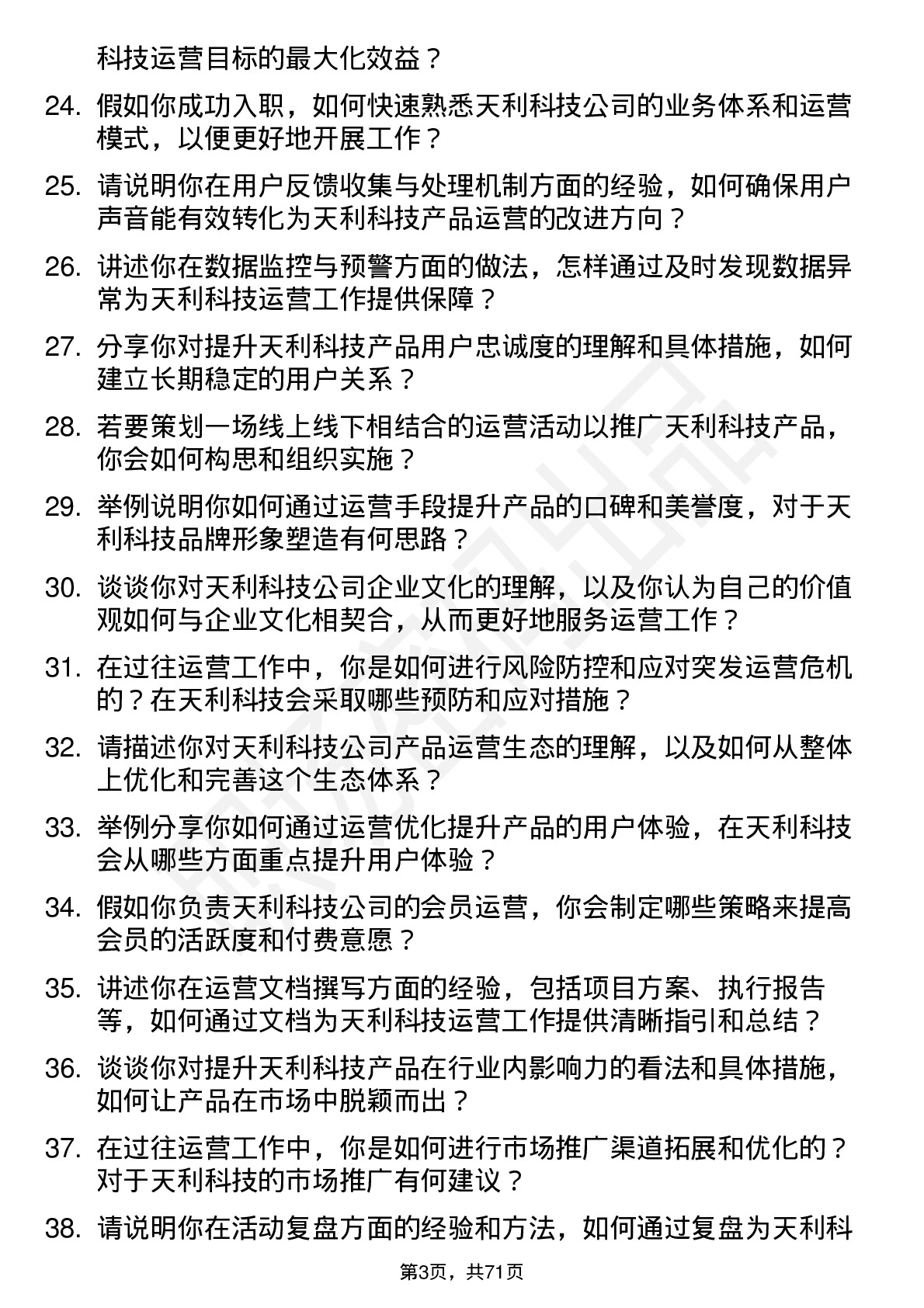 48道天利科技运营专员岗位面试题库及参考回答含考察点分析