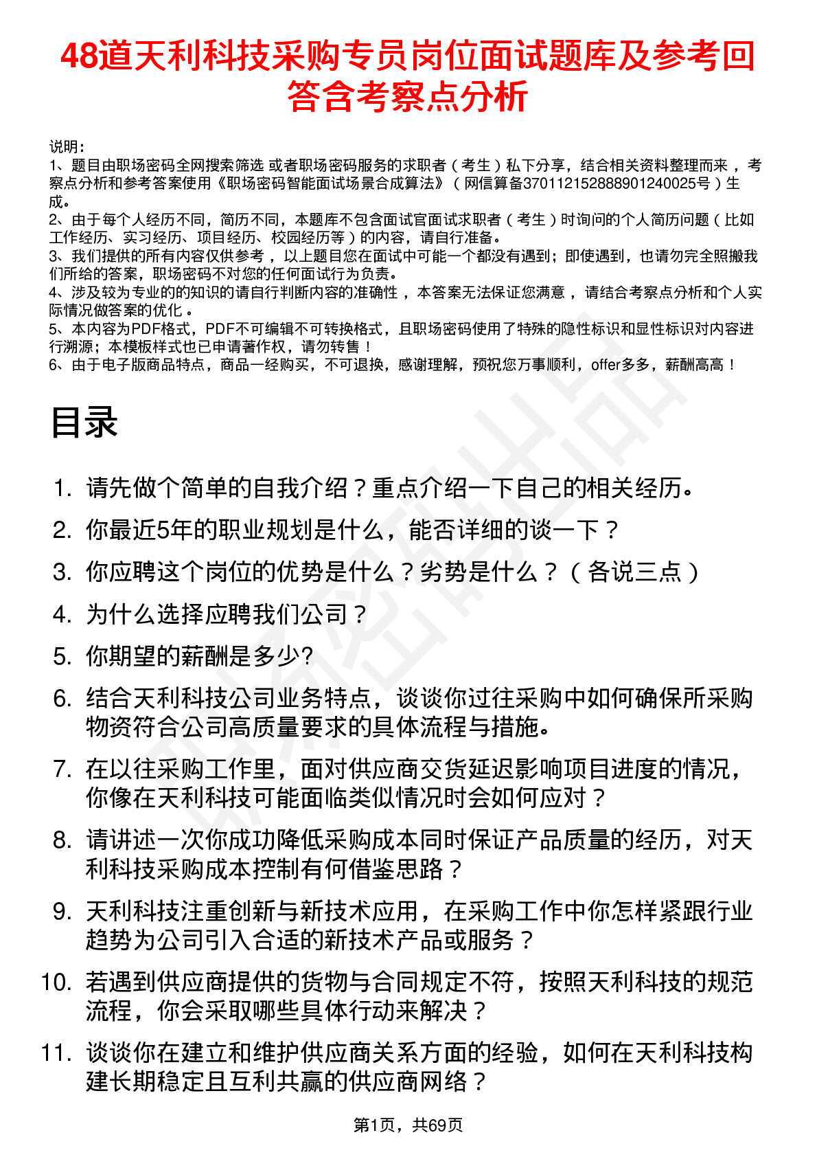 48道天利科技采购专员岗位面试题库及参考回答含考察点分析