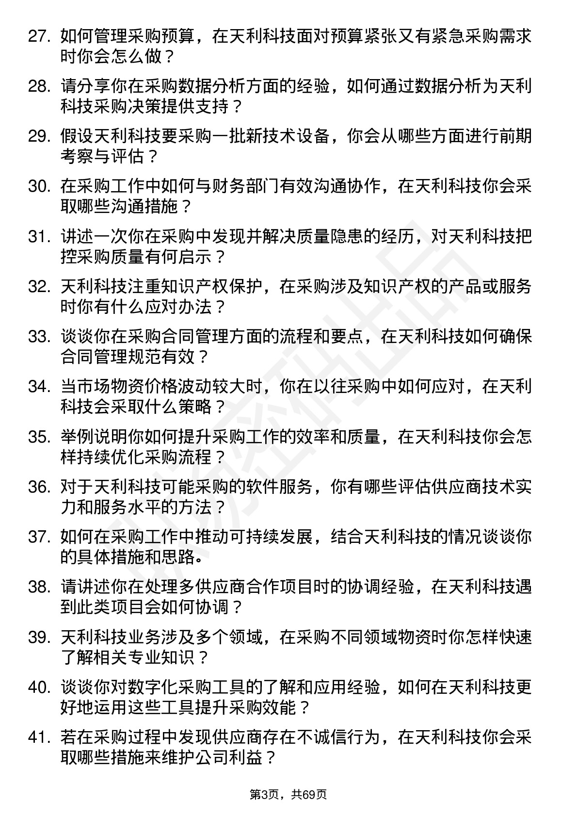 48道天利科技采购专员岗位面试题库及参考回答含考察点分析