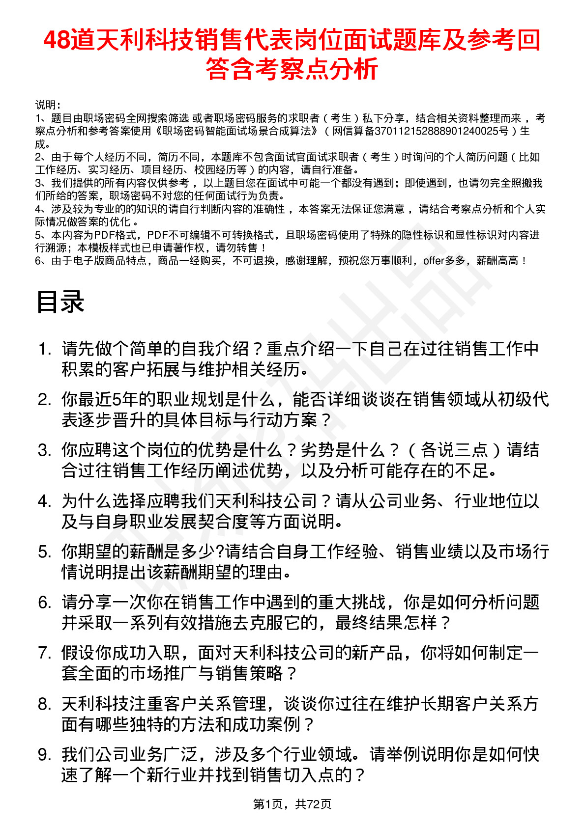 48道天利科技销售代表岗位面试题库及参考回答含考察点分析