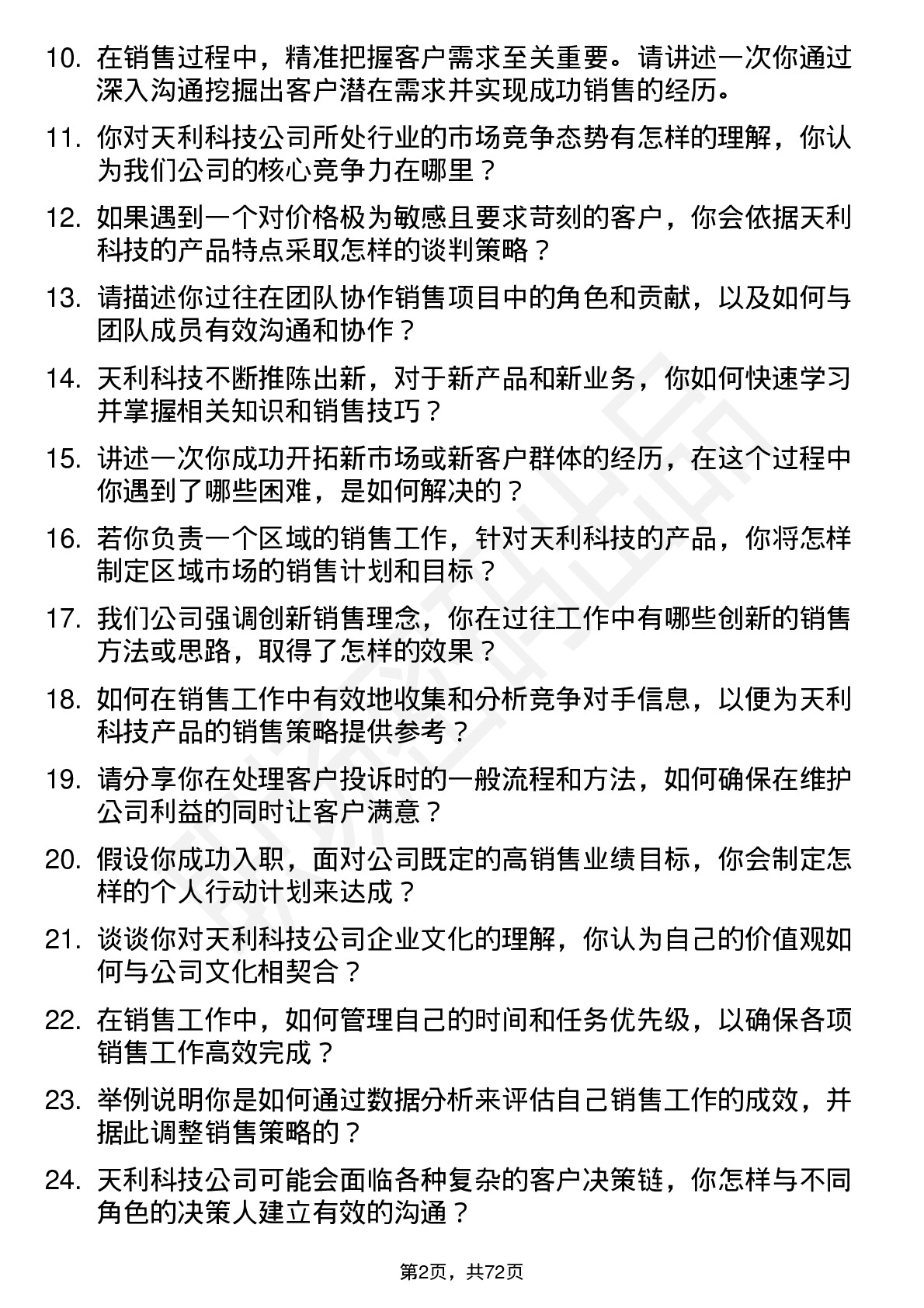 48道天利科技销售代表岗位面试题库及参考回答含考察点分析