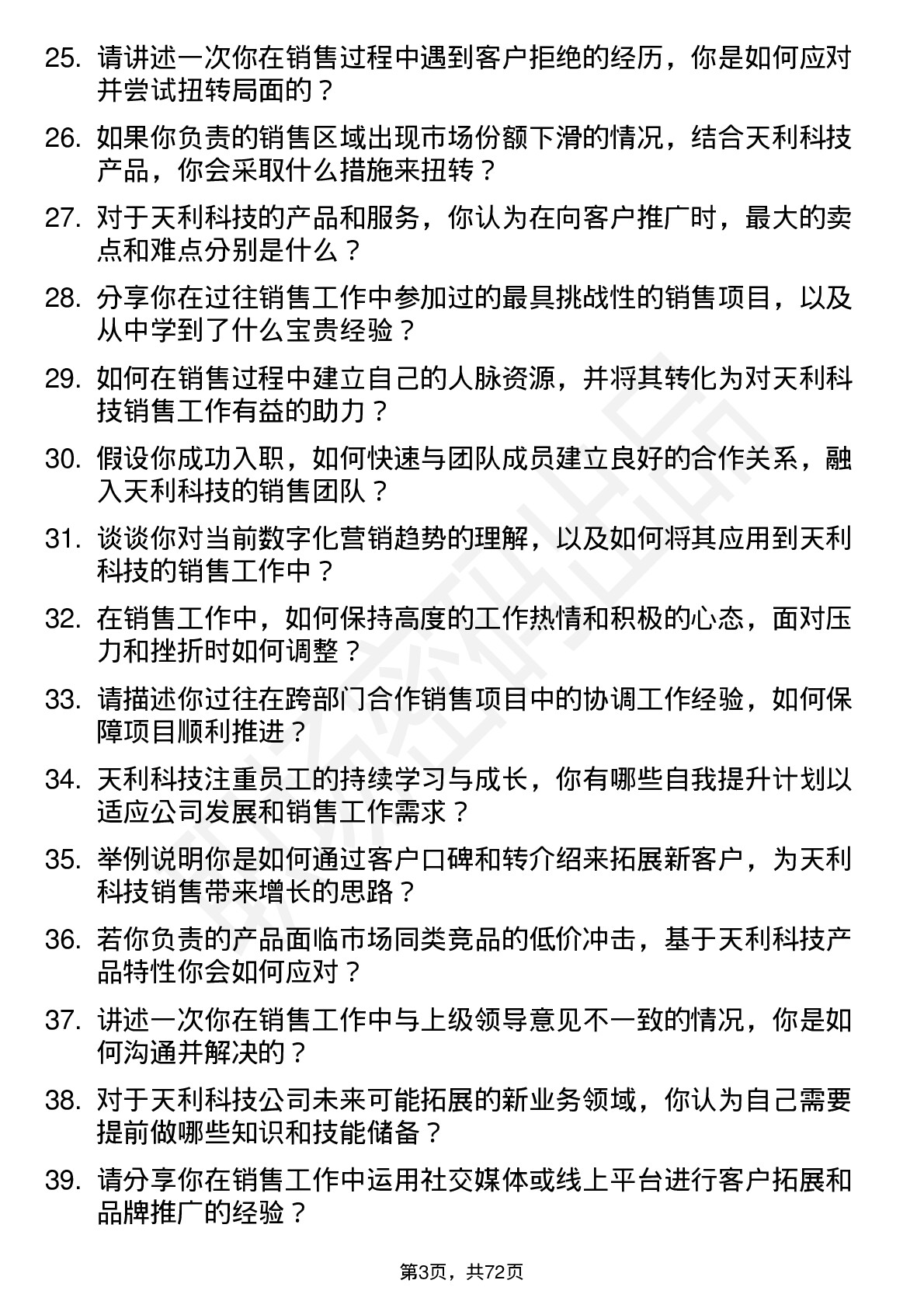 48道天利科技销售代表岗位面试题库及参考回答含考察点分析