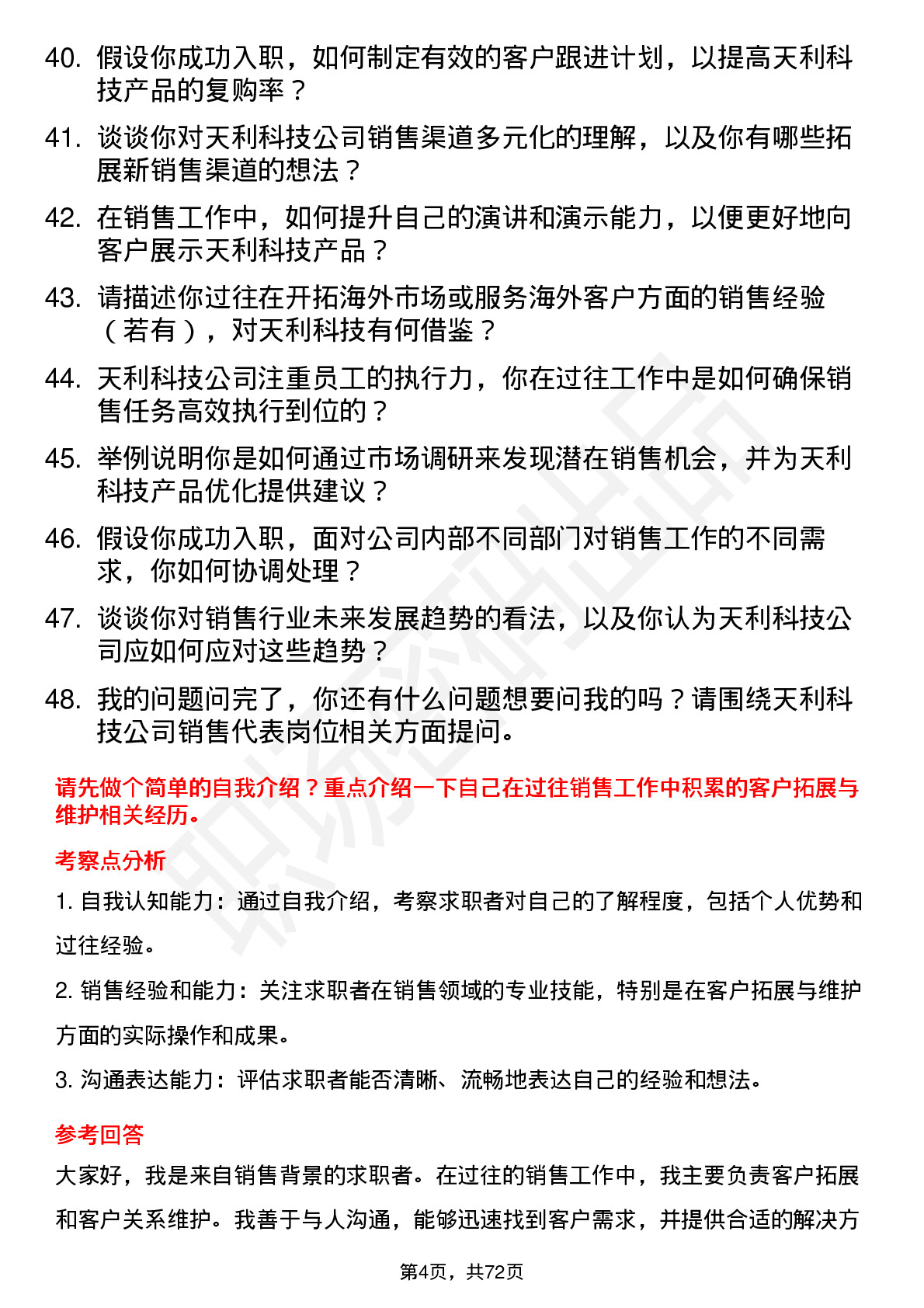 48道天利科技销售代表岗位面试题库及参考回答含考察点分析