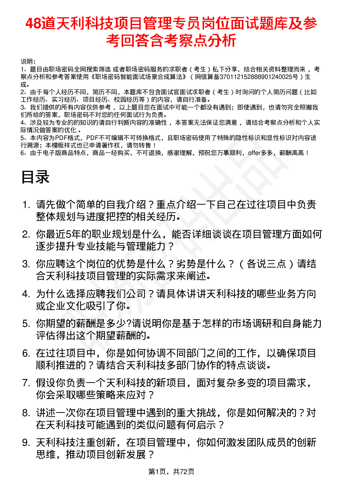 48道天利科技项目管理专员岗位面试题库及参考回答含考察点分析