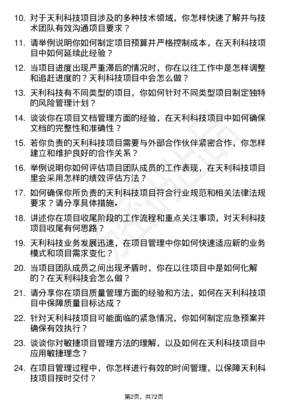 48道天利科技项目管理专员岗位面试题库及参考回答含考察点分析