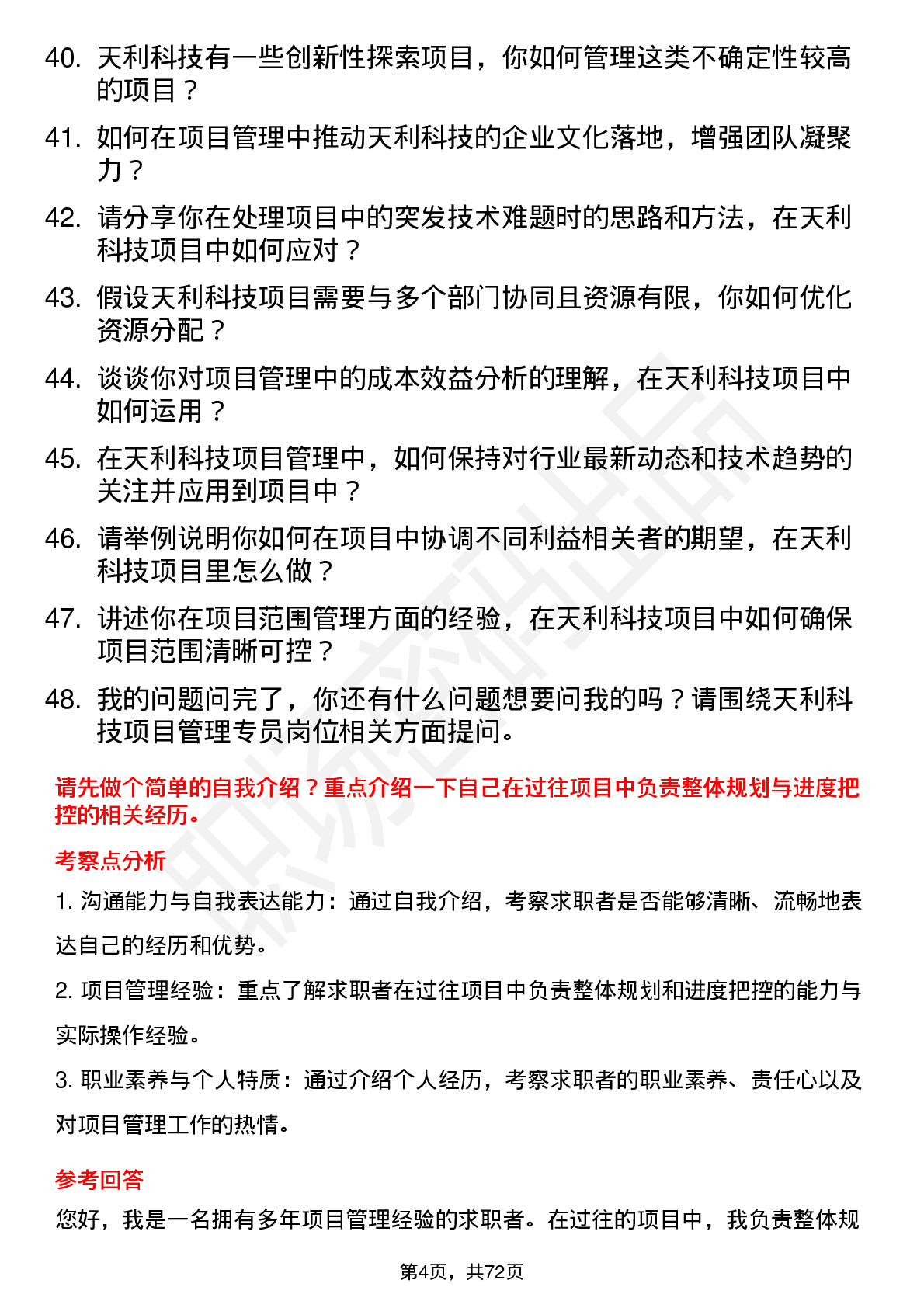 48道天利科技项目管理专员岗位面试题库及参考回答含考察点分析