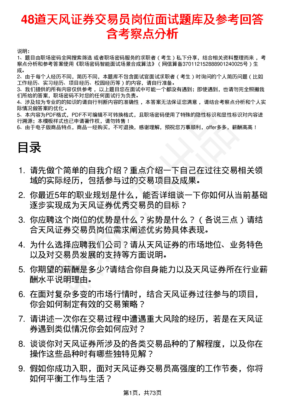 48道天风证券交易员岗位面试题库及参考回答含考察点分析