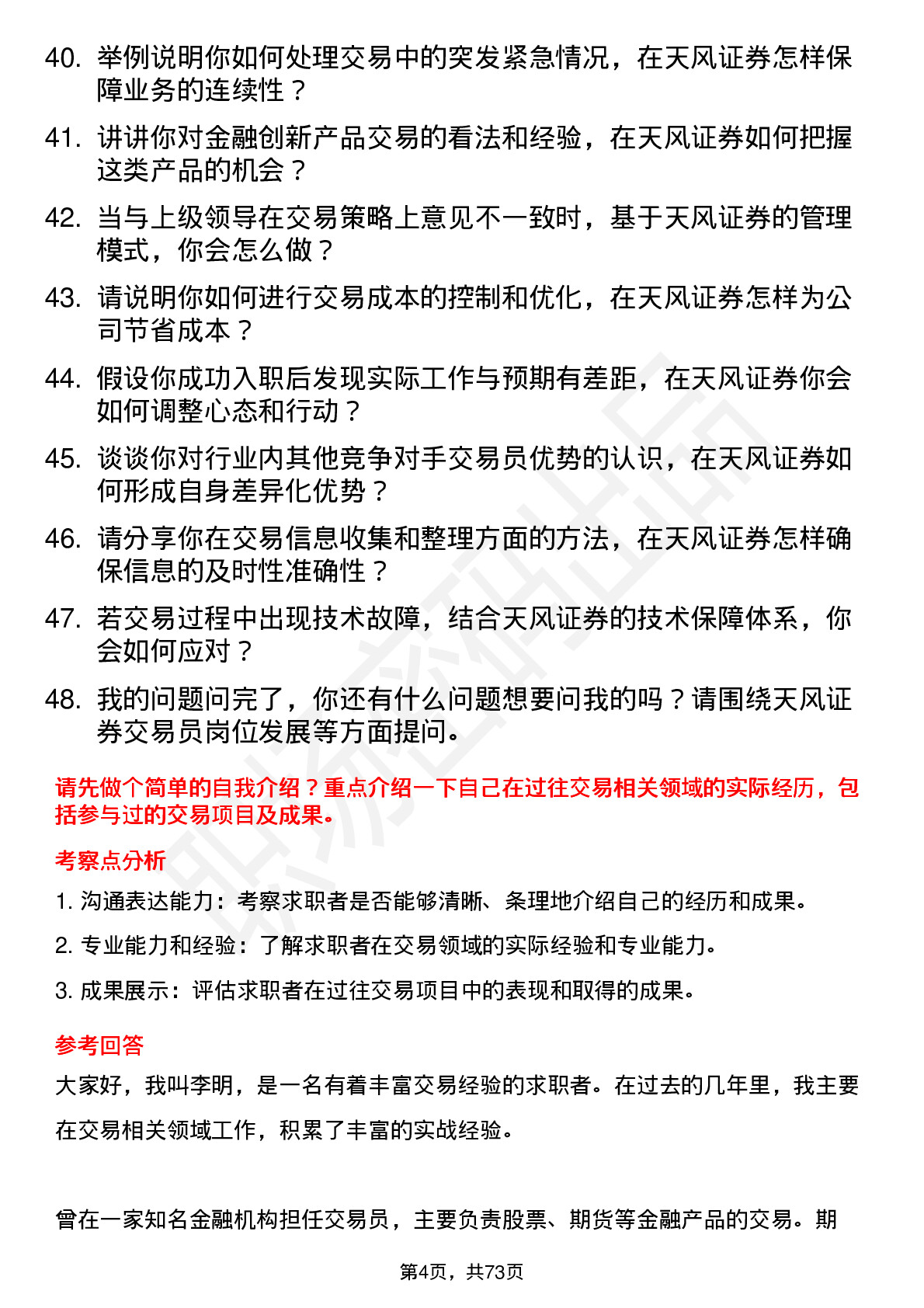 48道天风证券交易员岗位面试题库及参考回答含考察点分析